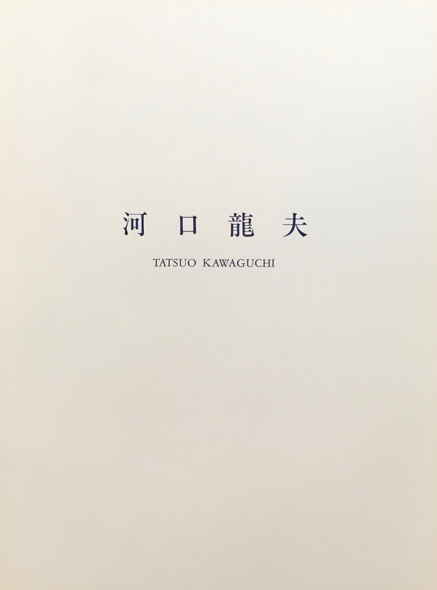 河口龍夫 青 雅陶堂ギャラリー
