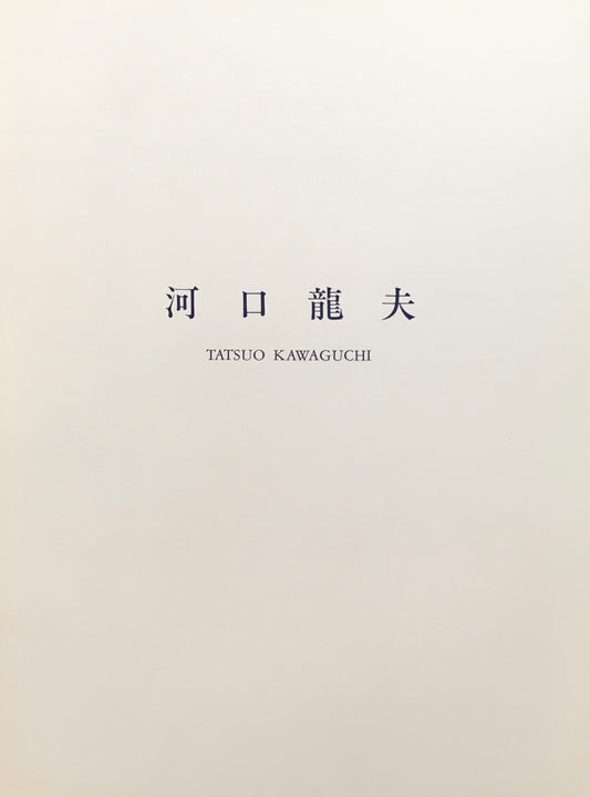 河口龍夫 青 雅陶堂ギャラリー