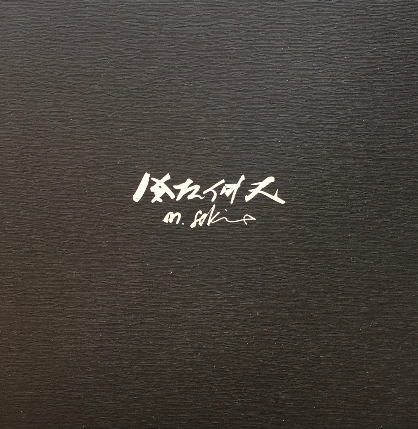 関根伸夫 1977 東京画廊