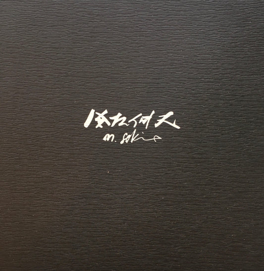 関根伸夫 1977 東京画廊