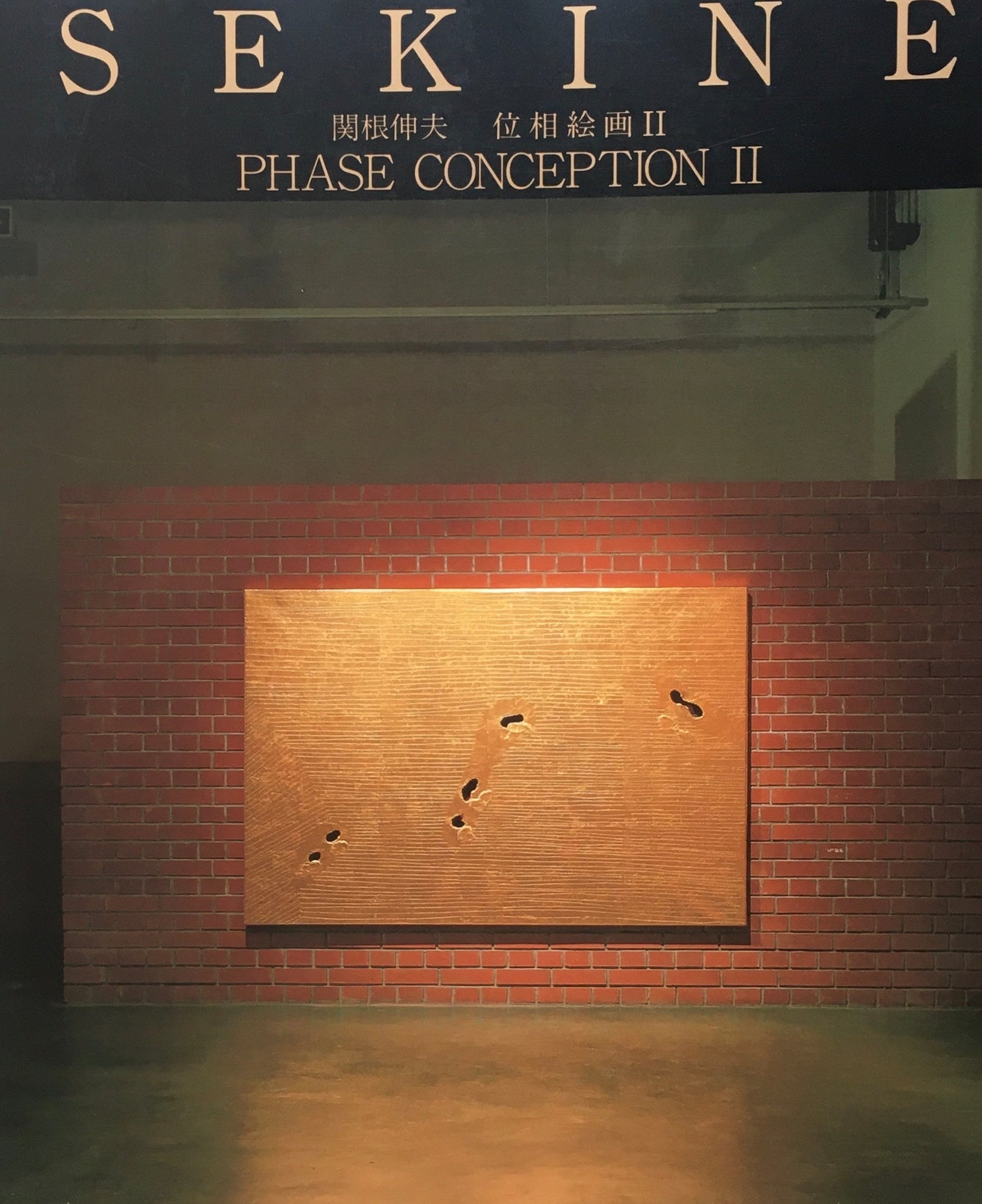 関根伸夫 位相絵画Ⅱ