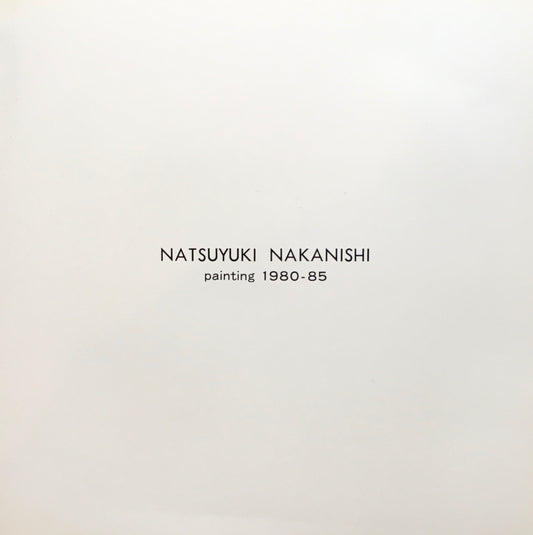 中西夏之展 Painting 1980-85