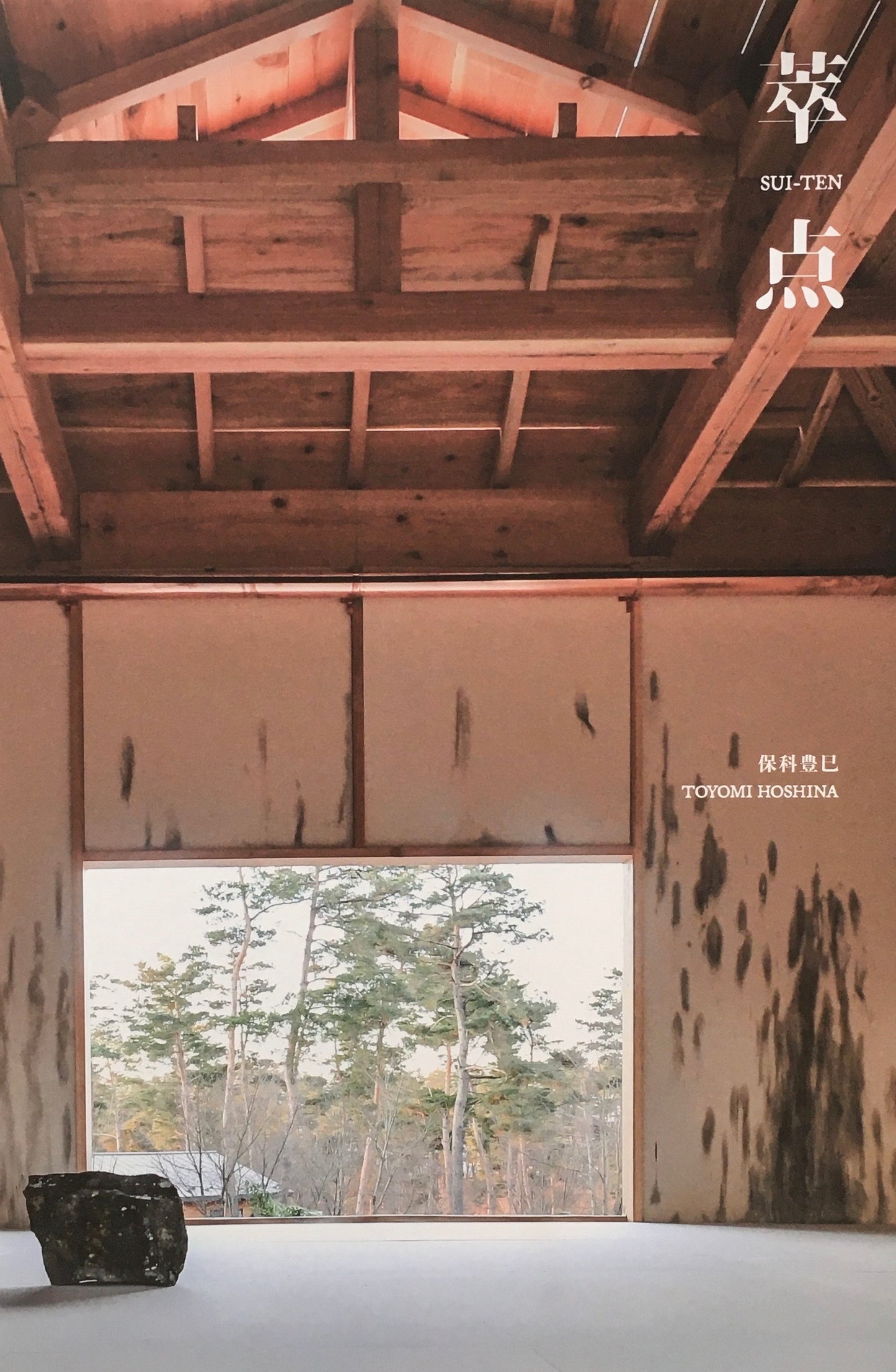 萃点 保科豊巳 退任記念展