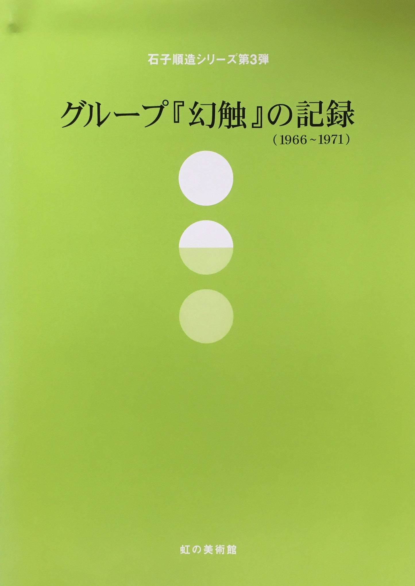 グループ『幻触』の記録 石子順造シリーズ第3弾 虹の美術館