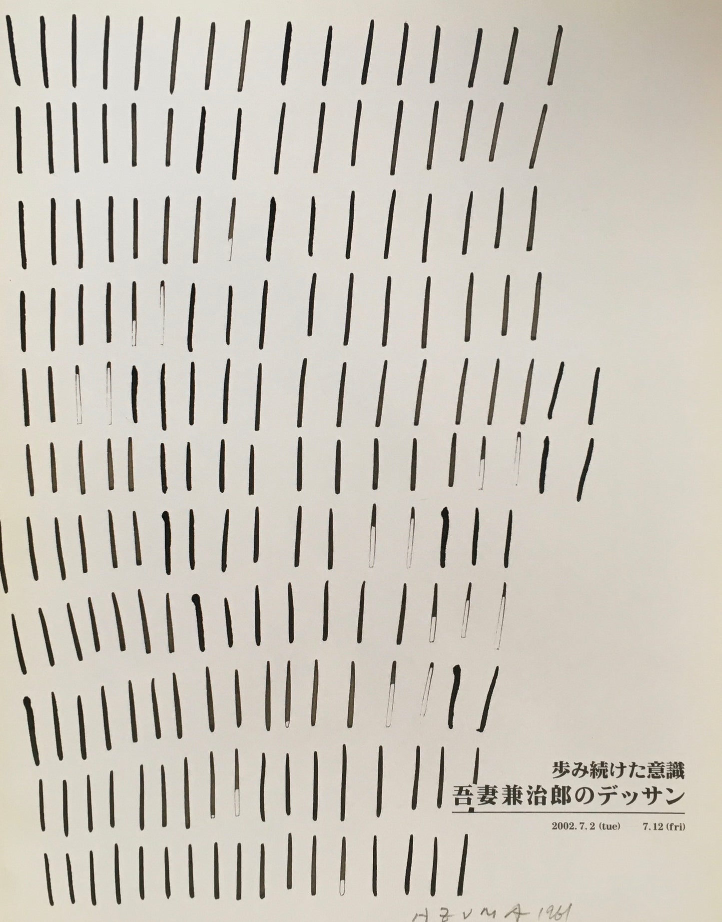 歩み続けた意識 吾妻兼治郎のデッサン 2002