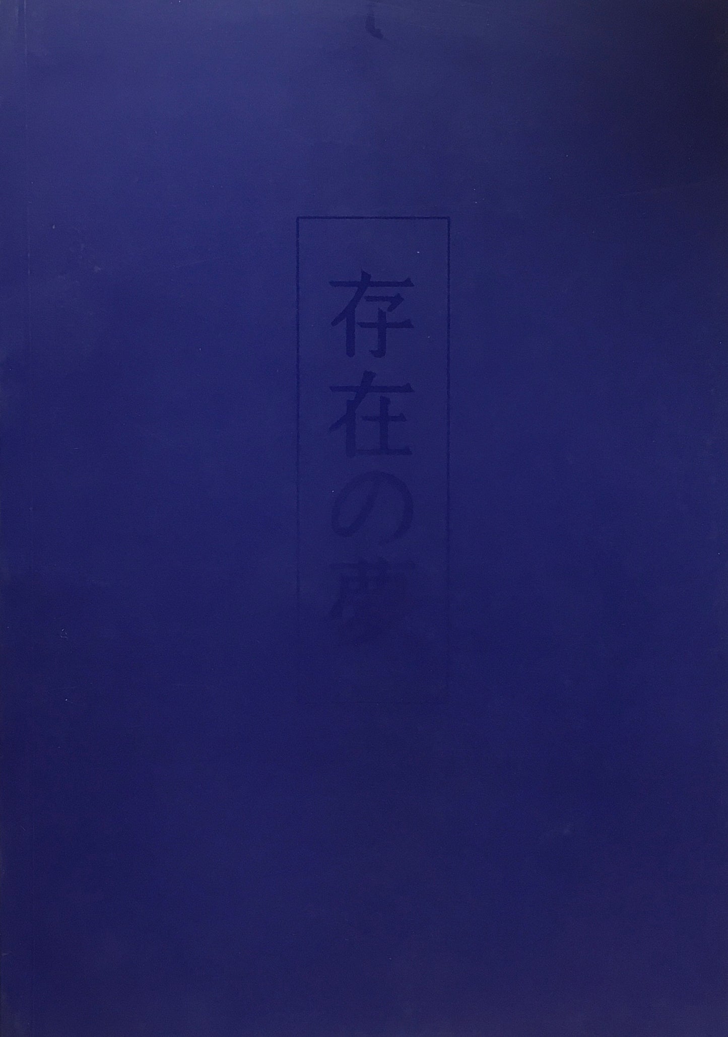 存在の夢 1997 Dream of existence : exhibition of young Japanese artists