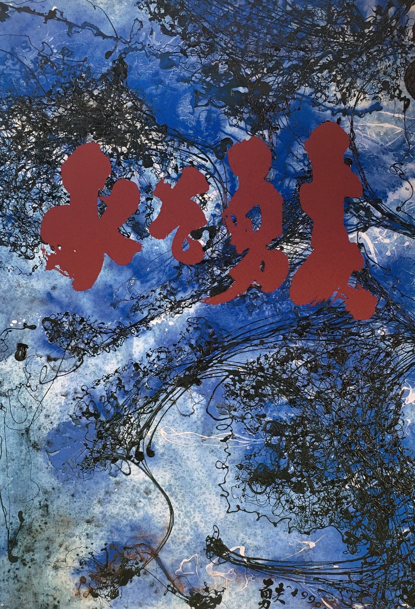 水谷勇作品集 1994