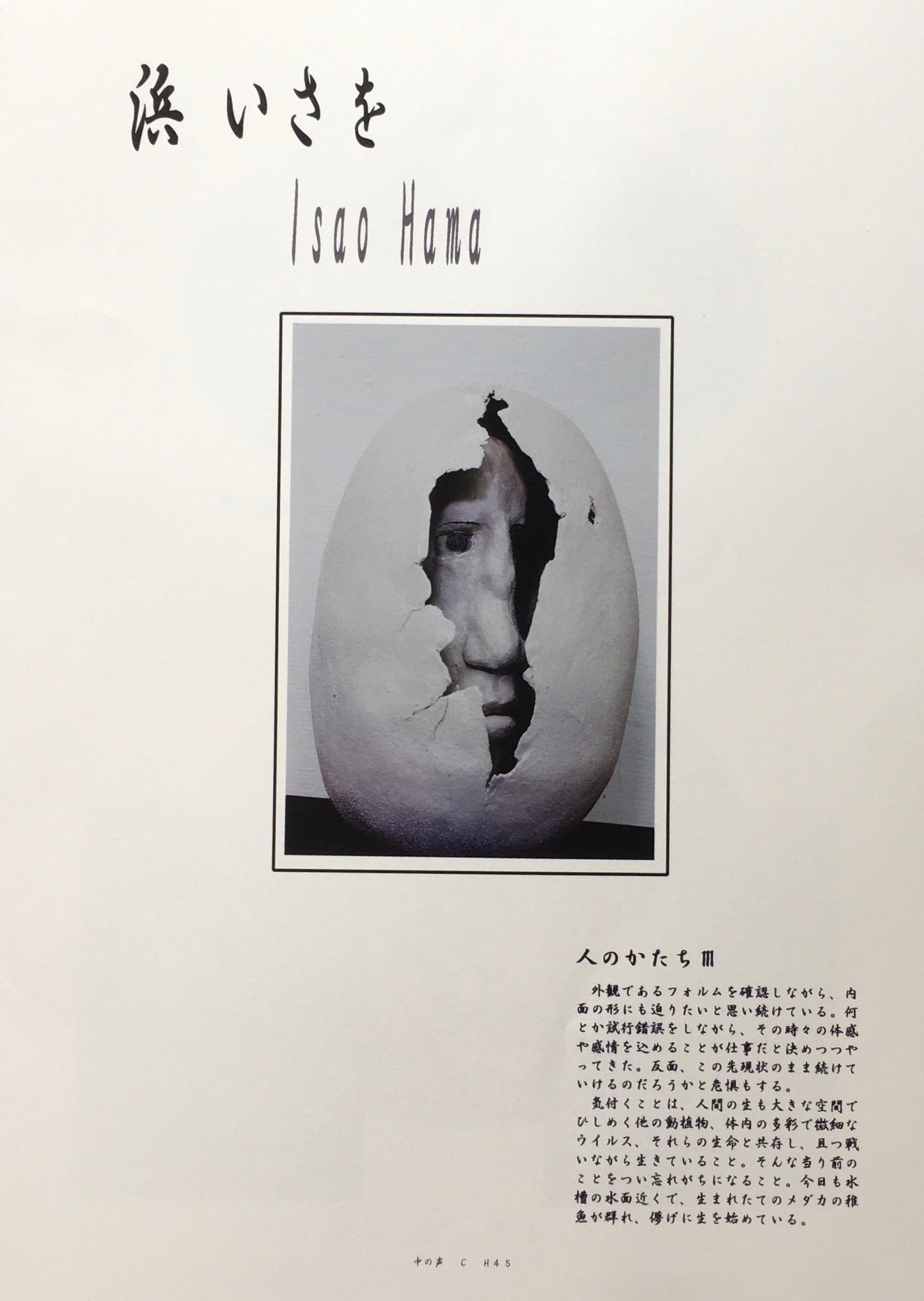 人のかたちⅢ 浜いさを