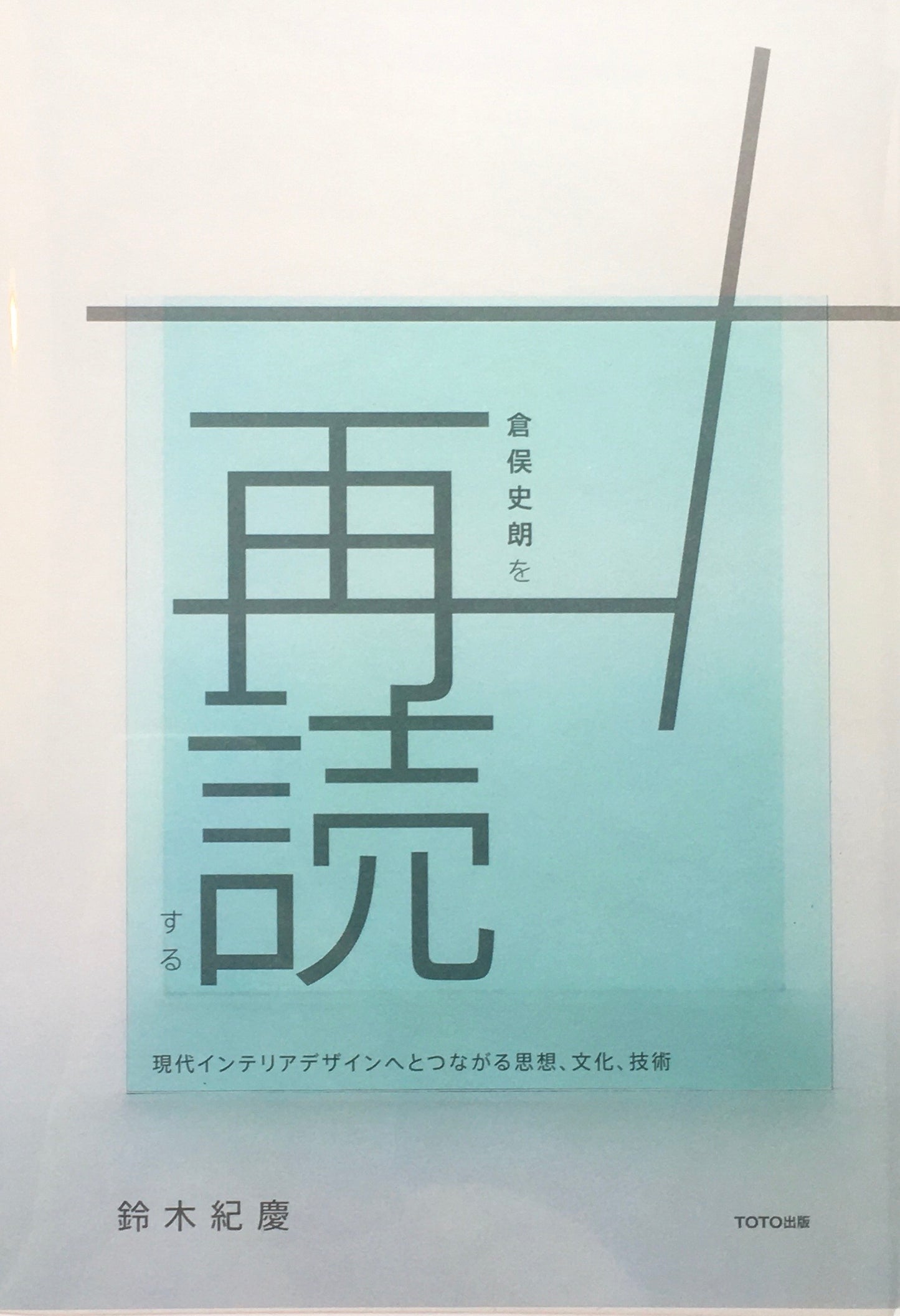 倉俣史朗を再読する 現代インテリアデザインへとつながる思想、文化、技術 鈴木紀慶
