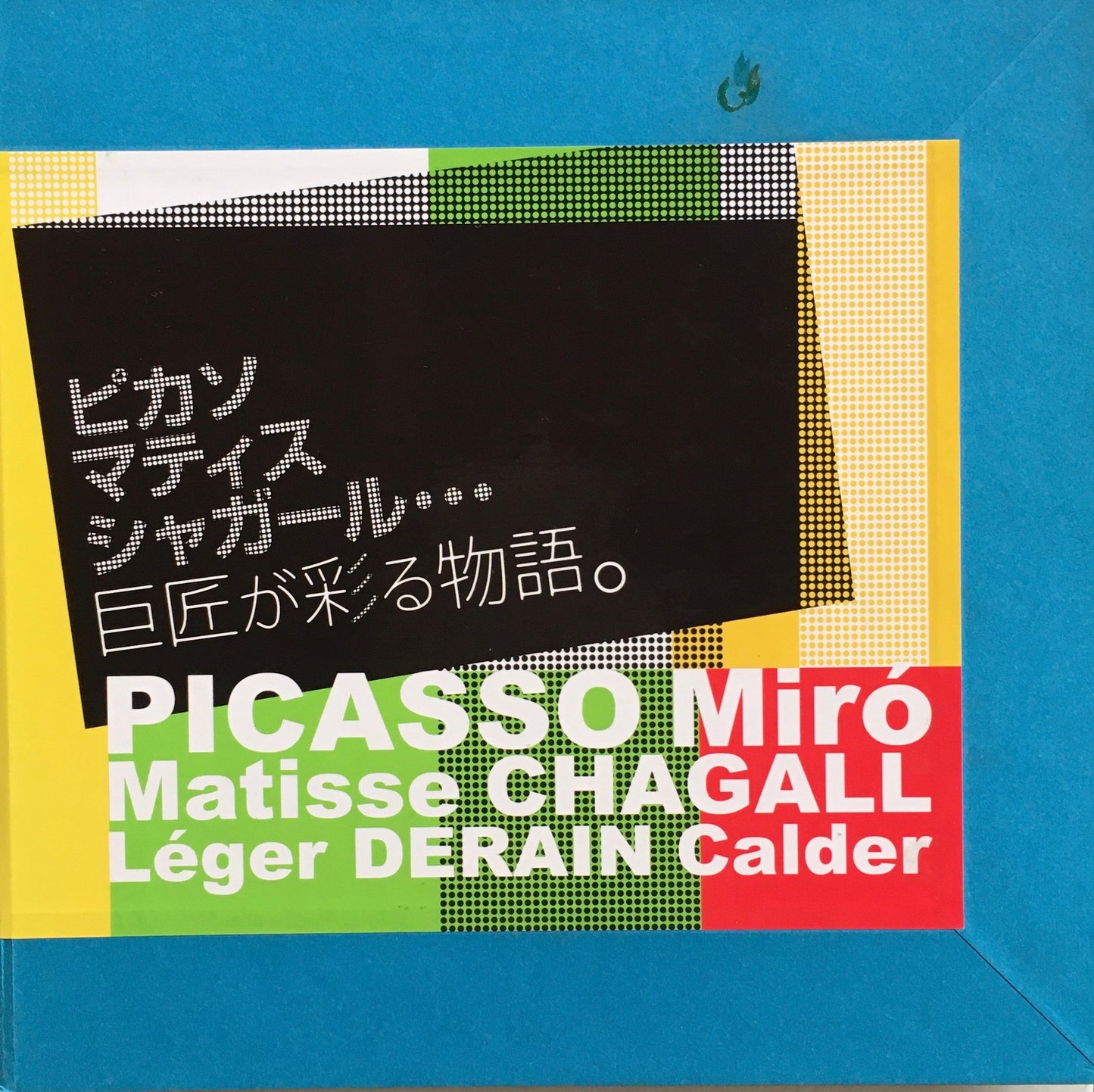 ピカソ マティス シャガール 巨匠が彩る物語 うらわ美術館 2006