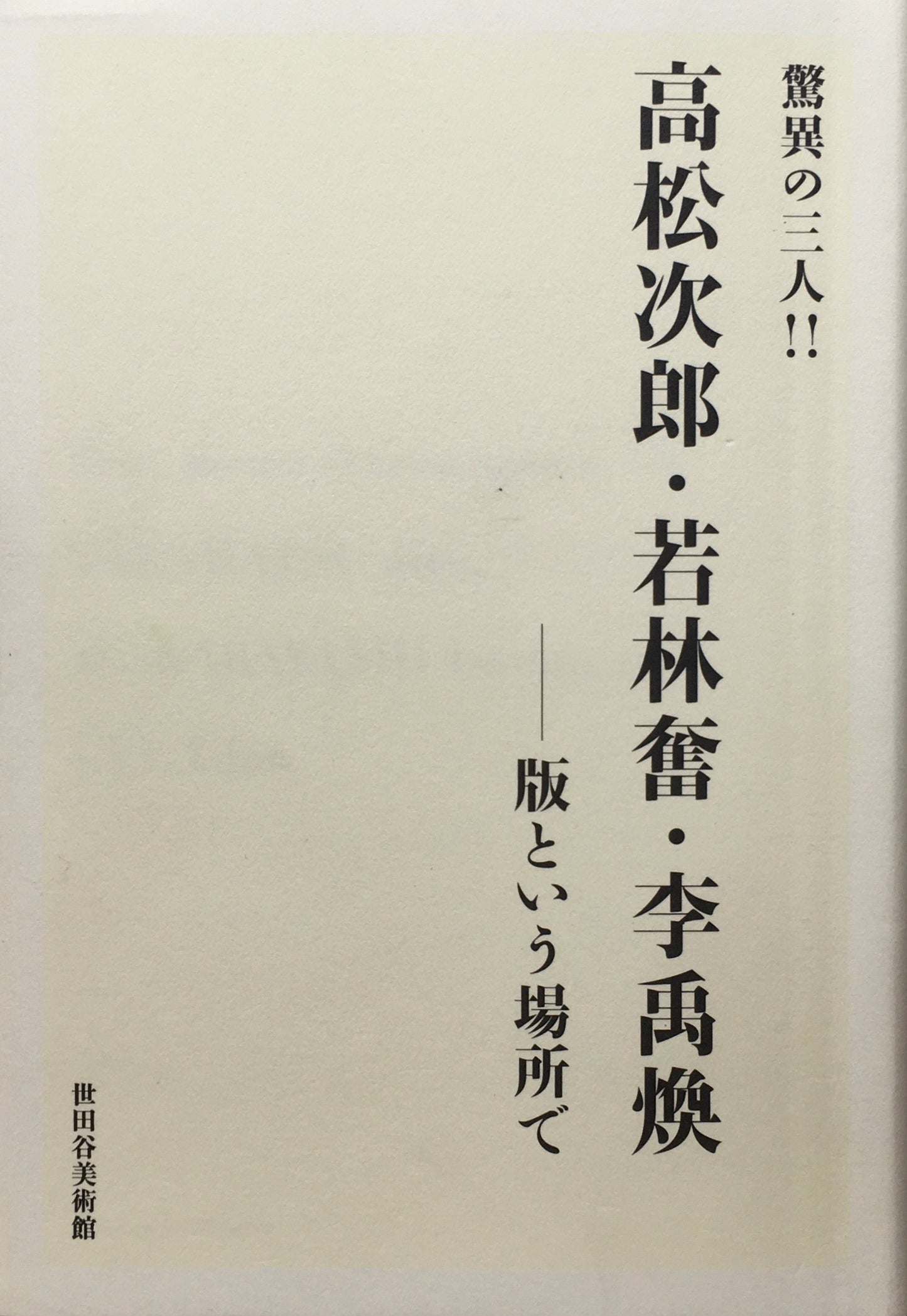 驚異の三人 高松次郎・若林奮・李禹煥 版という場所で
