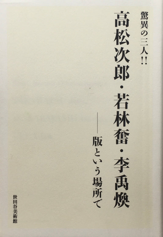驚異の三人 高松次郎・若林奮・李禹煥 版という場所で