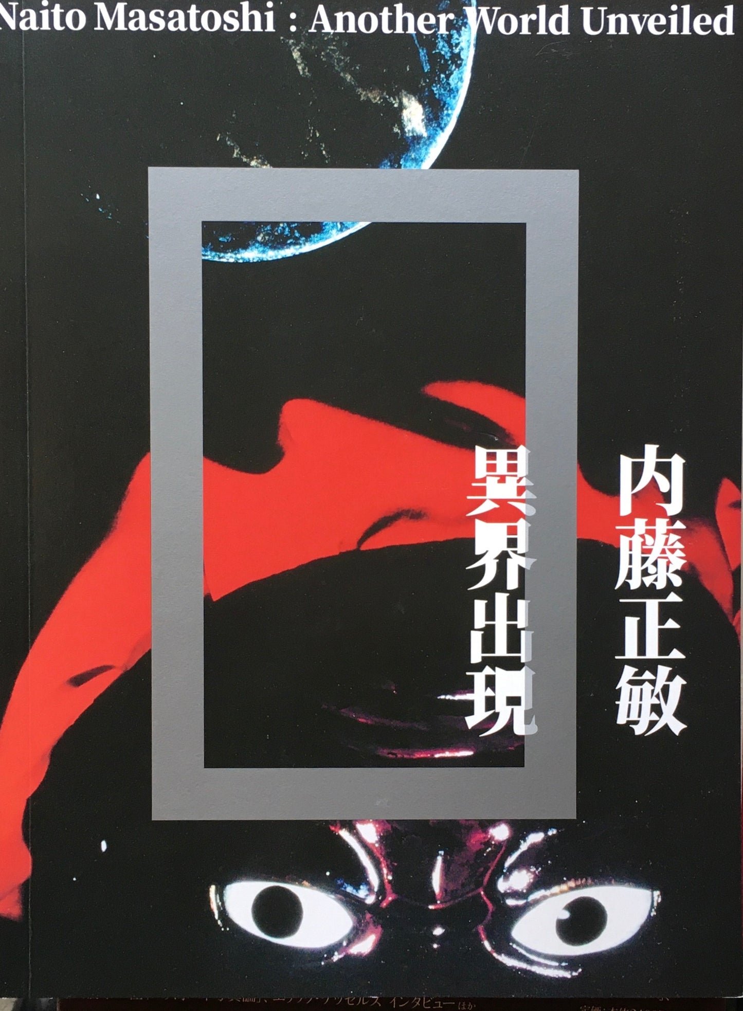 内藤正敏 異界出現 東京都写真美術館 2018