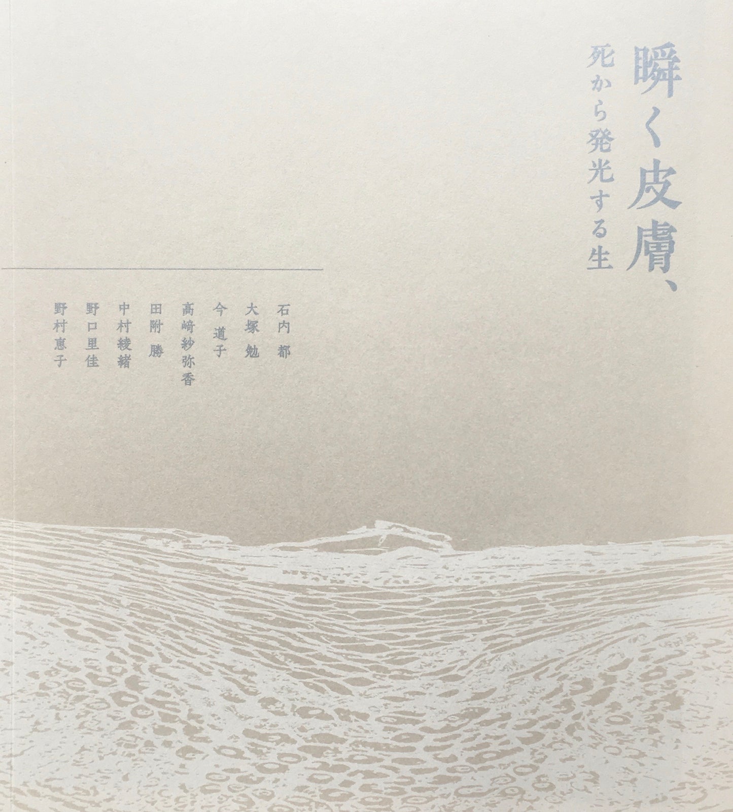 瞬く皮膚、死から発生する生 足利市立美術館 2020