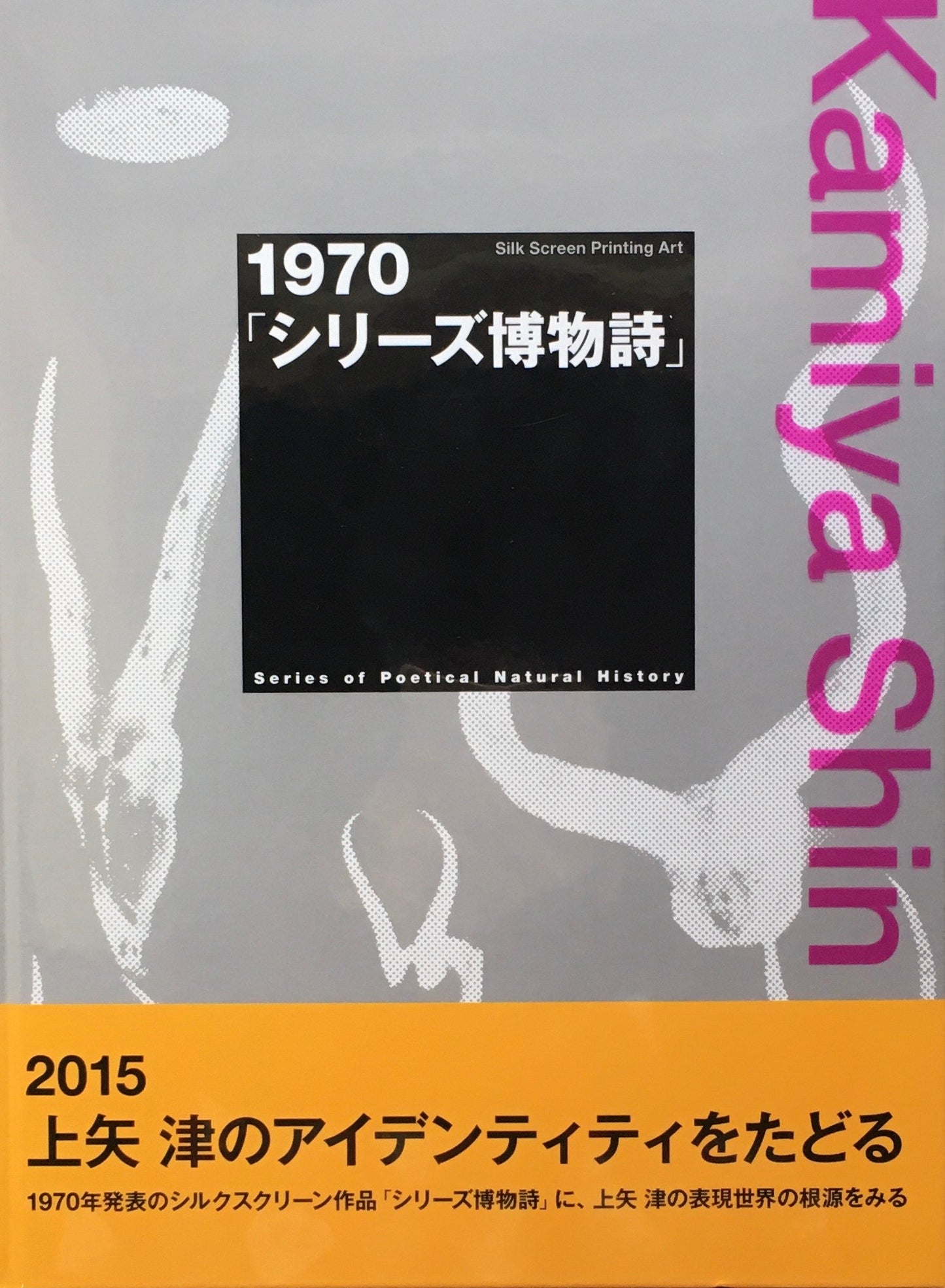 1970 シリーズ博物誌 上矢津 限定200部