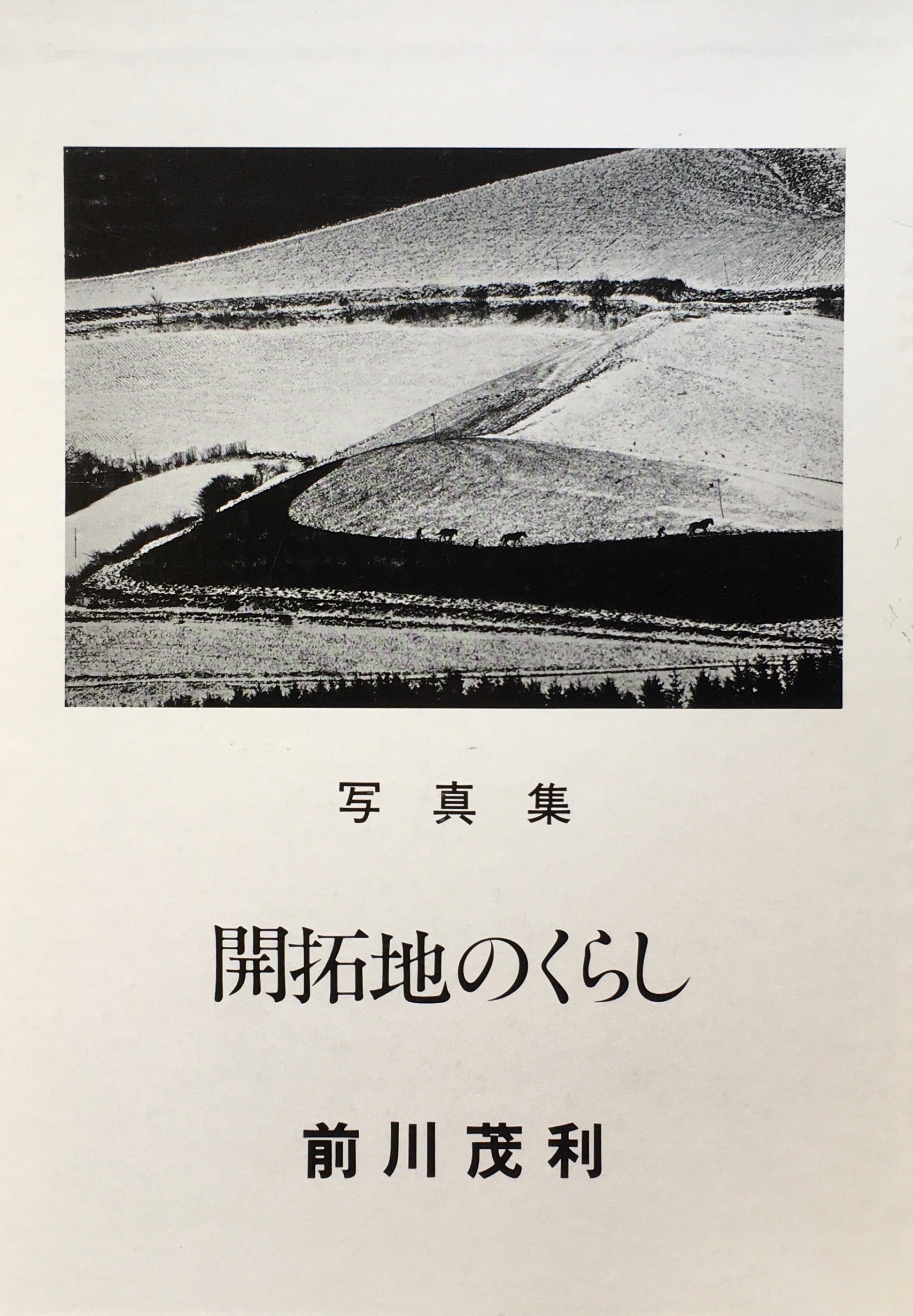 開拓地のくらし　前川茂利写真集　Ⅰ948-1976　限定1000部