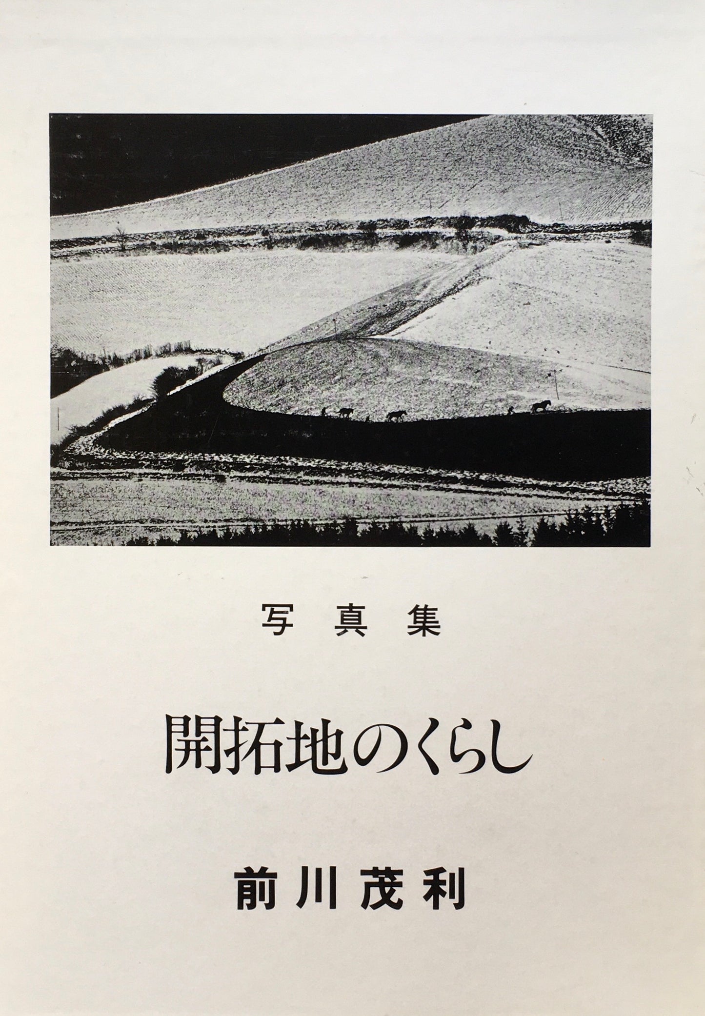 開拓地のくらし 前川茂利写真集 Ⅰ948-1976