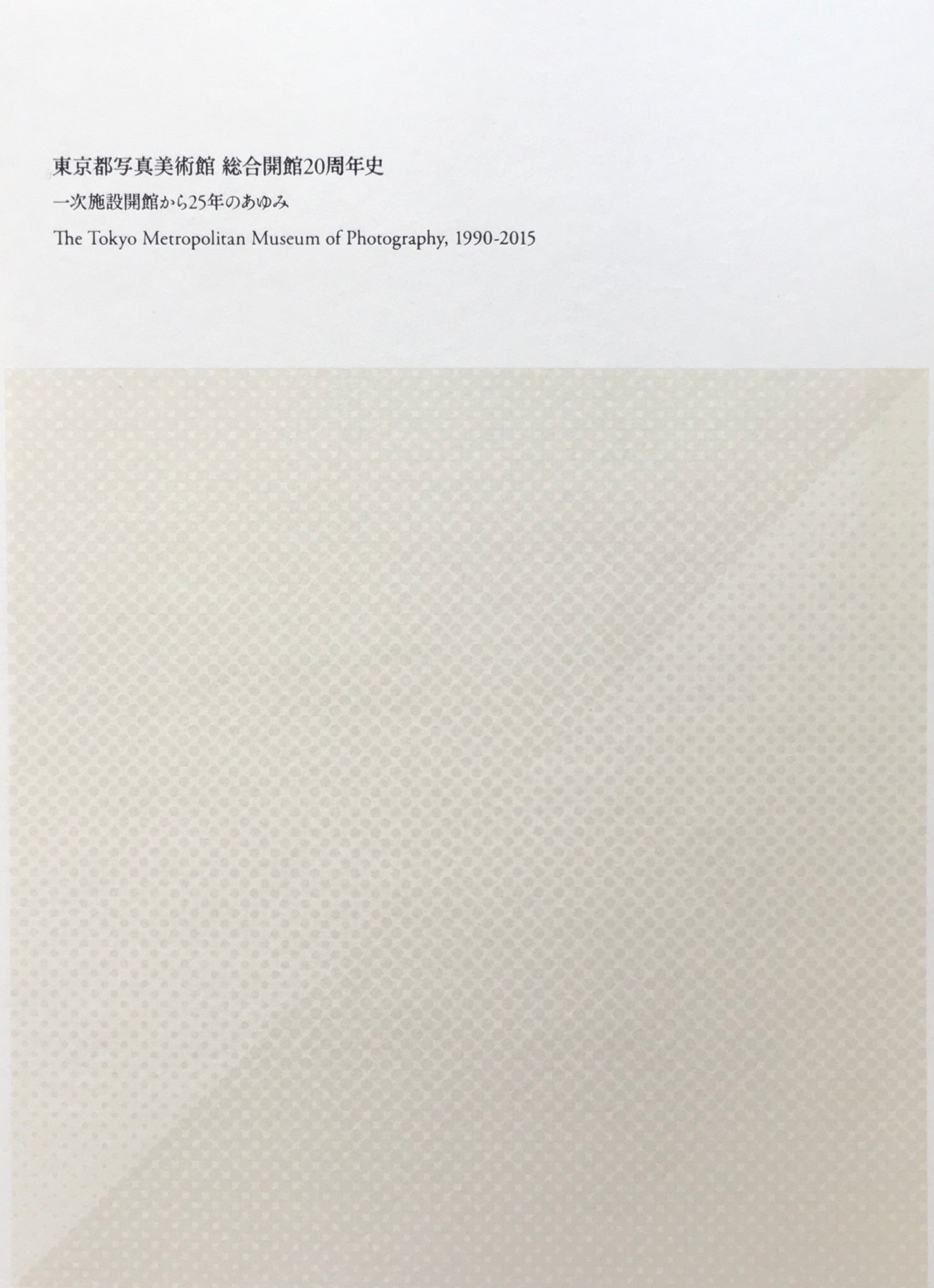 東京都写真美術館 総合開館20周年史 一次施設開館から25年のあゆみ