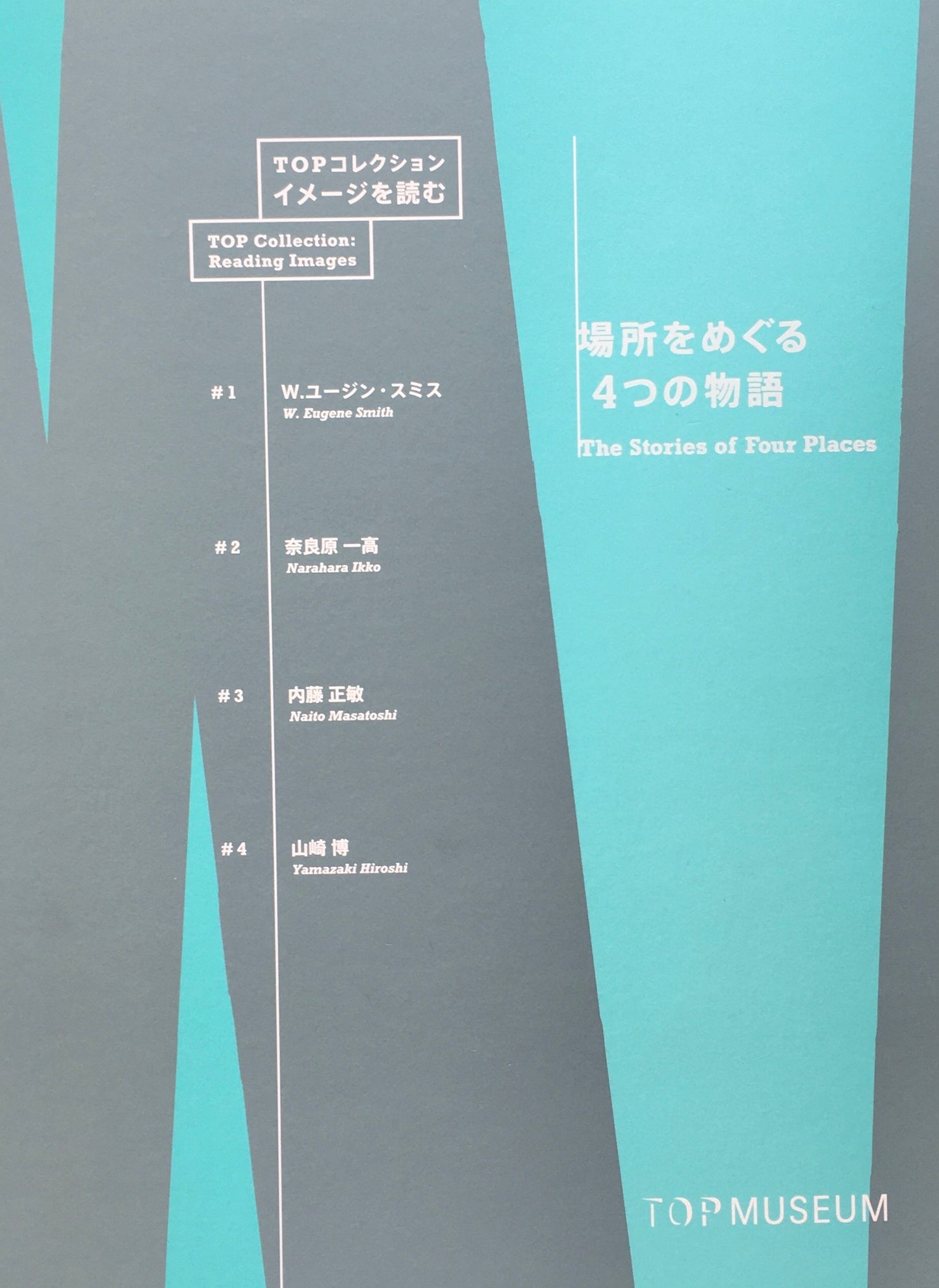 場所をめぐる4つの物語 2019年 東京都写真美術館