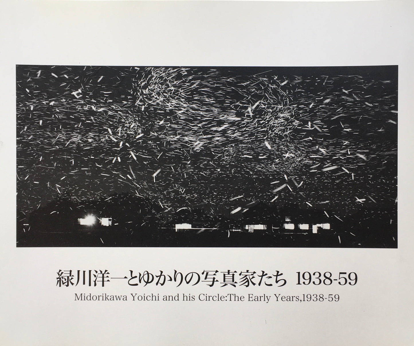 緑川洋一とゆかりの写真家たち 1938‐59