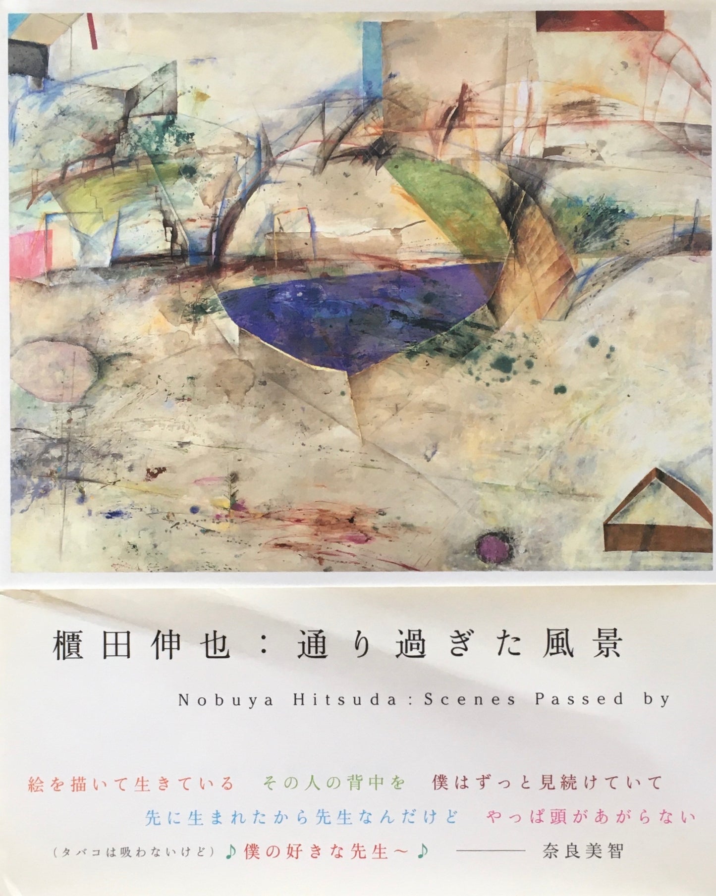 櫃田伸也 通り過ぎた風景