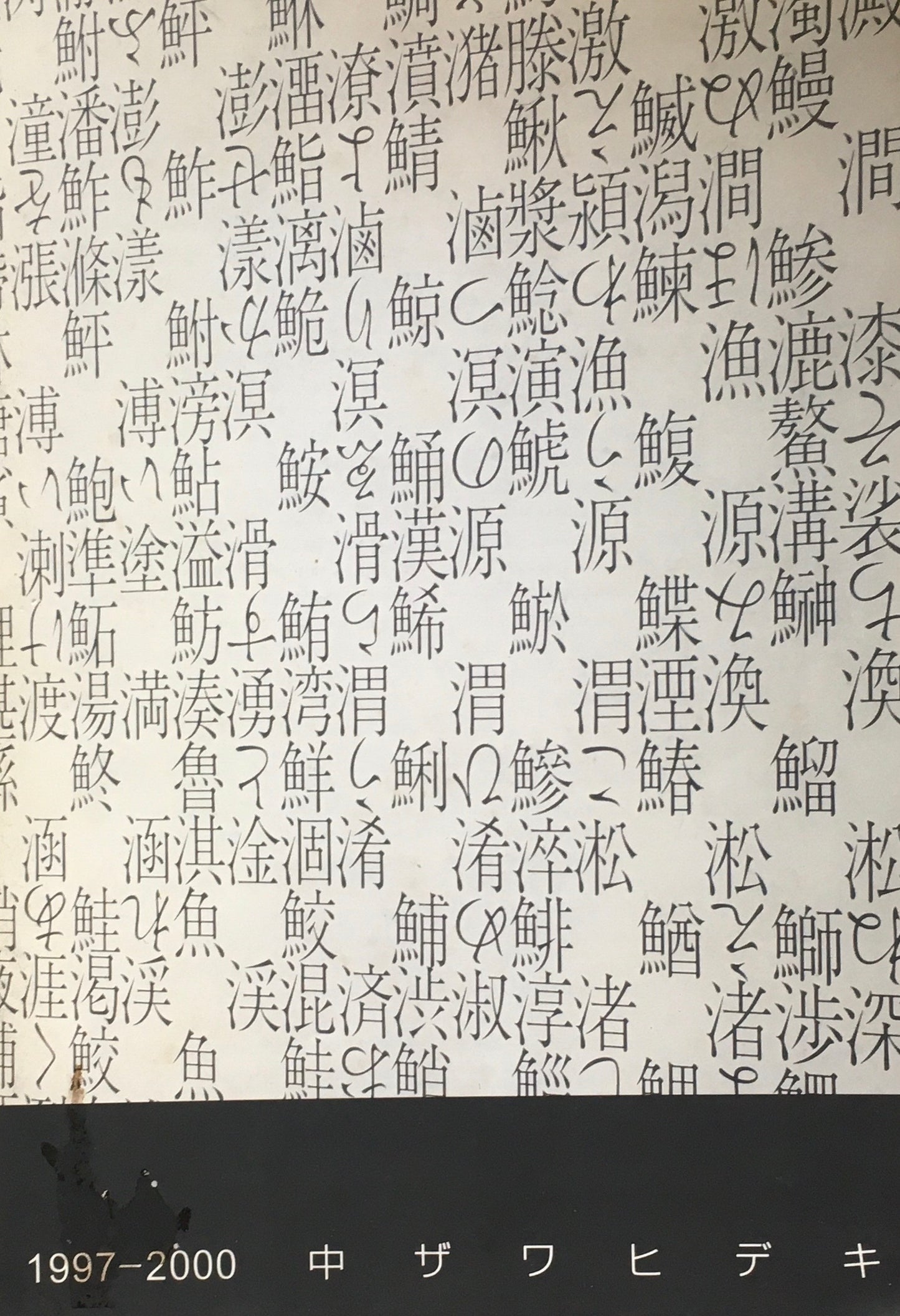 1997‐2000 中ザワヒデキ