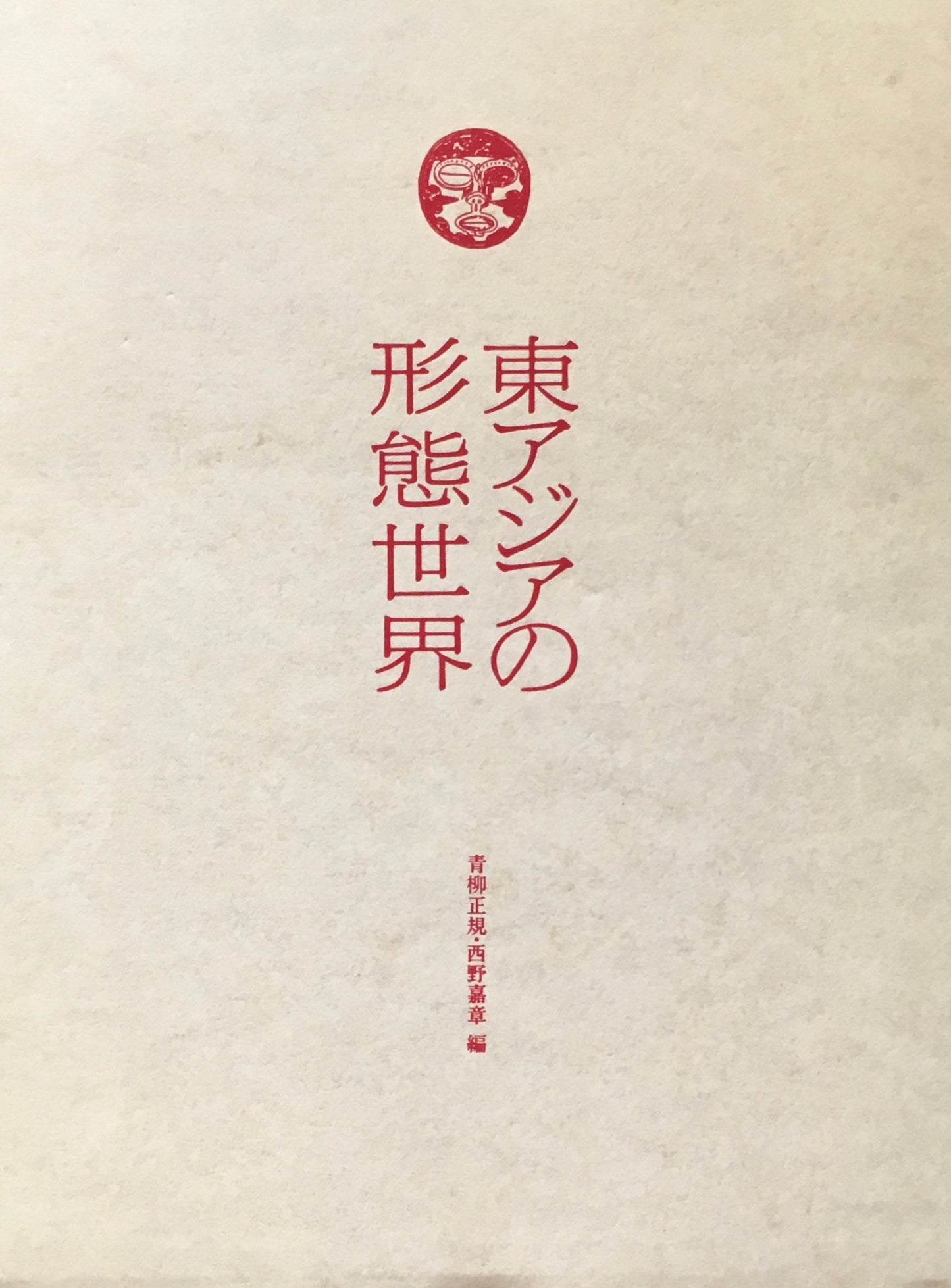 東アジアの形態世界 青柳正規 西野嘉章