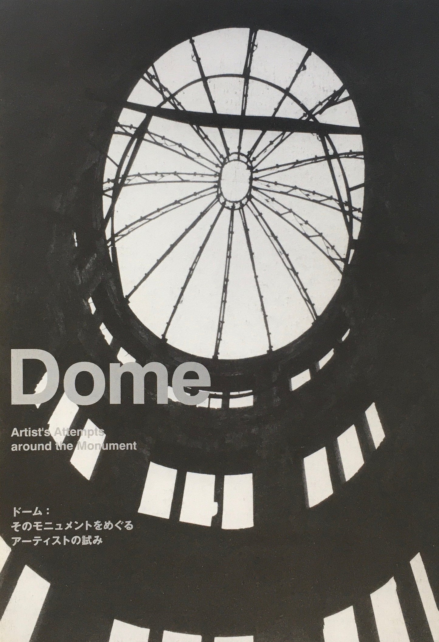ドーム そのモニュメントをめぐるアーティストの試み 広島市現代美術館 2008