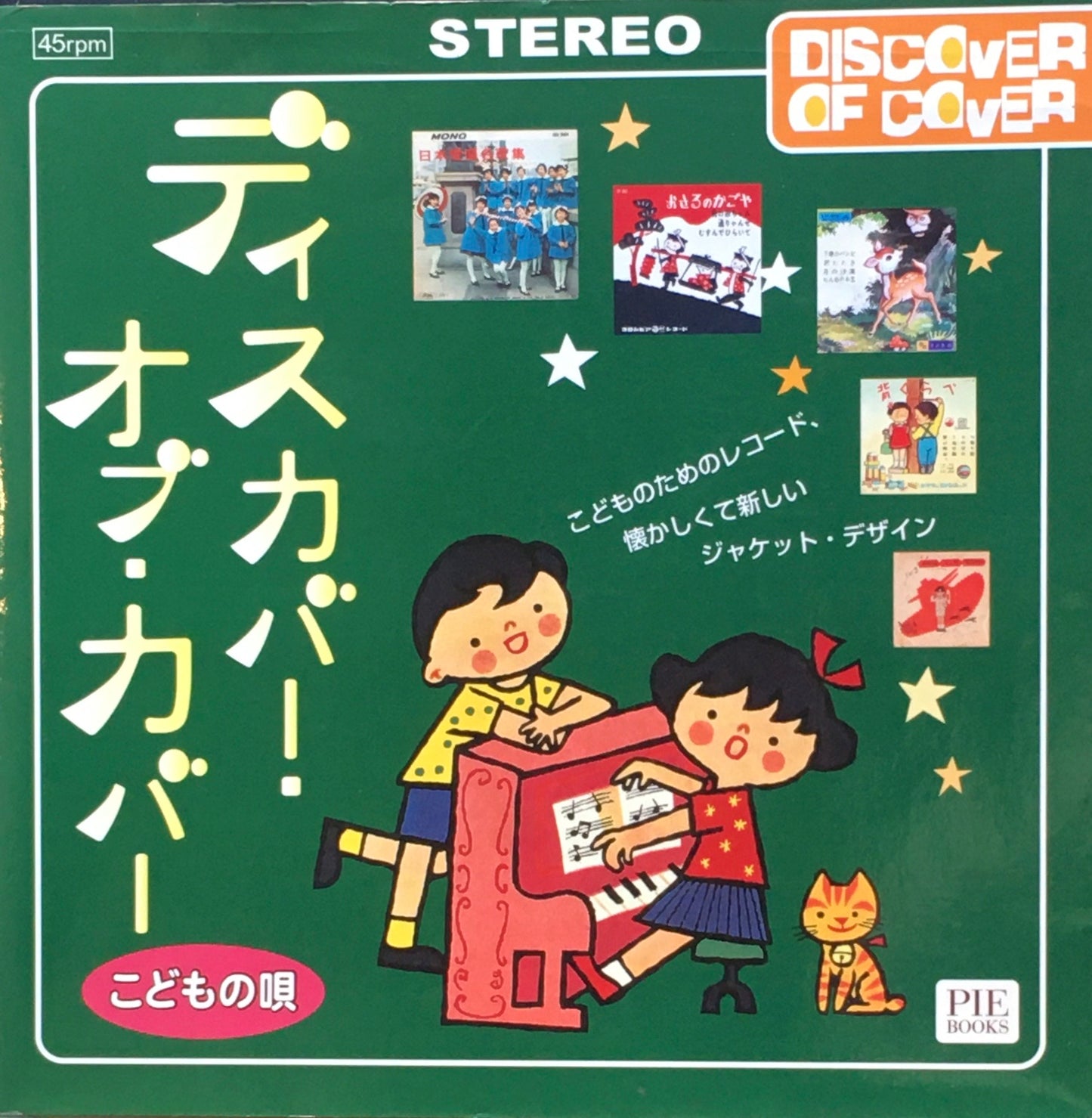 ディスカバー・オブ・カバー こどもの唄