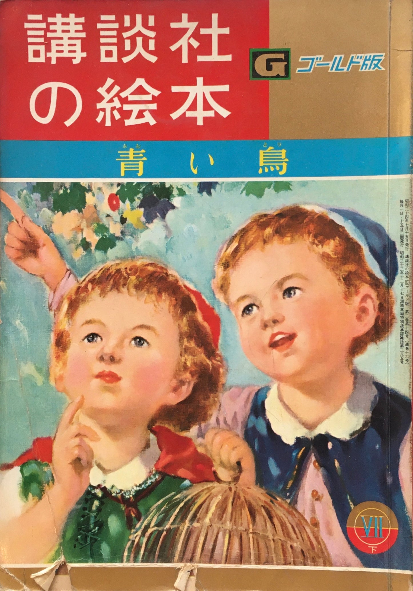 青い鳥 講談社の絵本 ゴールド版 16