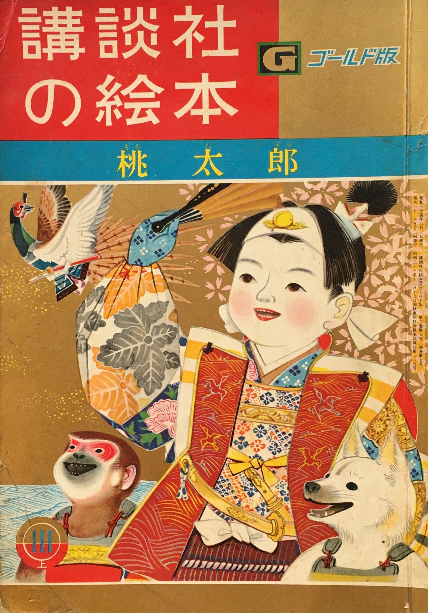 桃太郎 講談社の絵本 ゴールド版 7