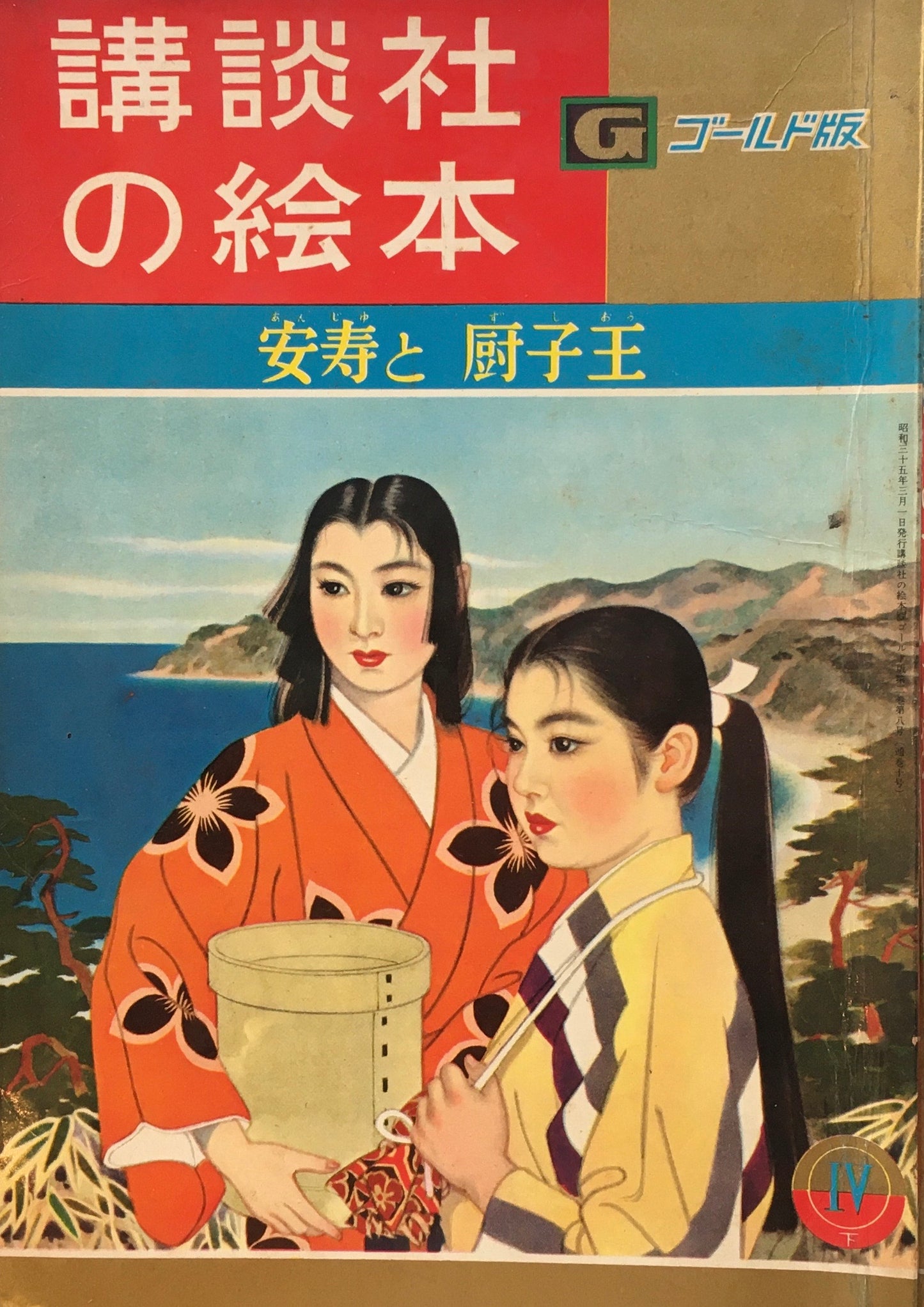 安寿と厨子王 講談社の絵本 ゴールド版 10