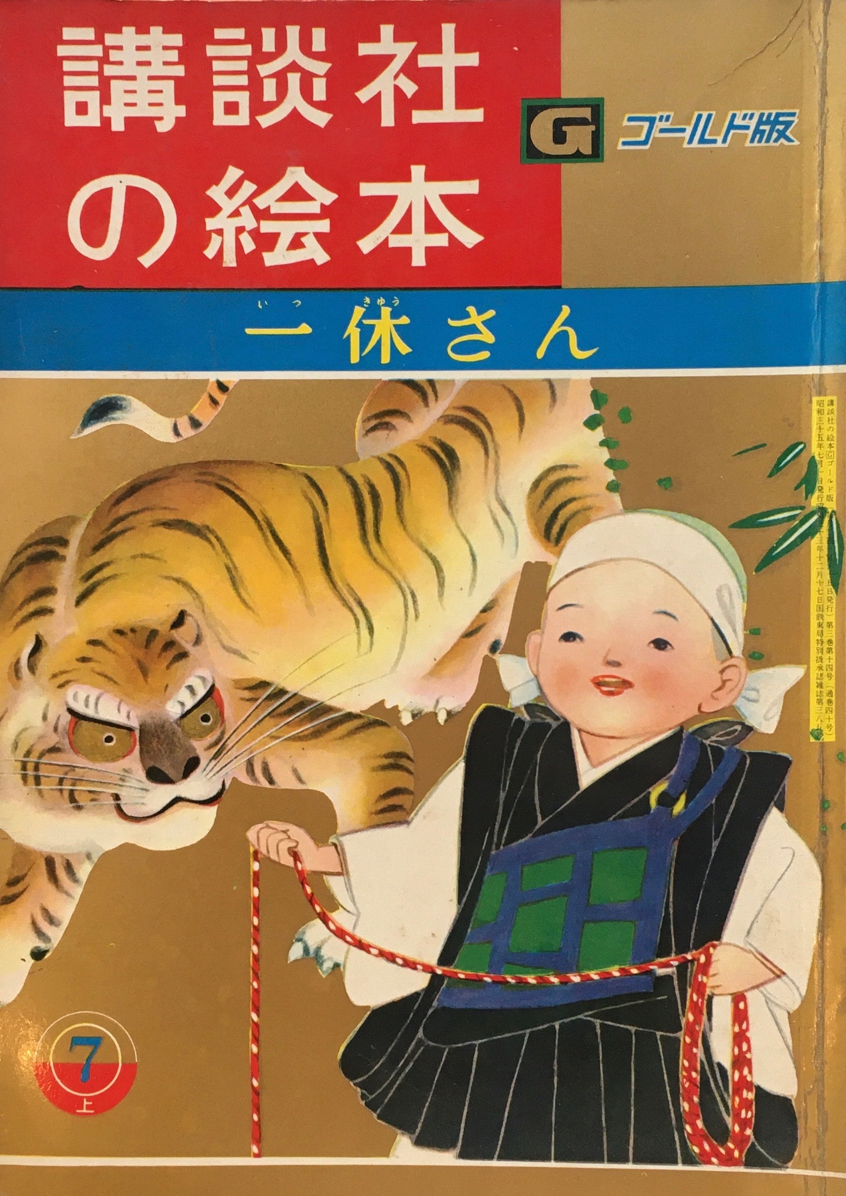 一休さん 講談社の絵本 ゴールド版 40 – smokebooks shop