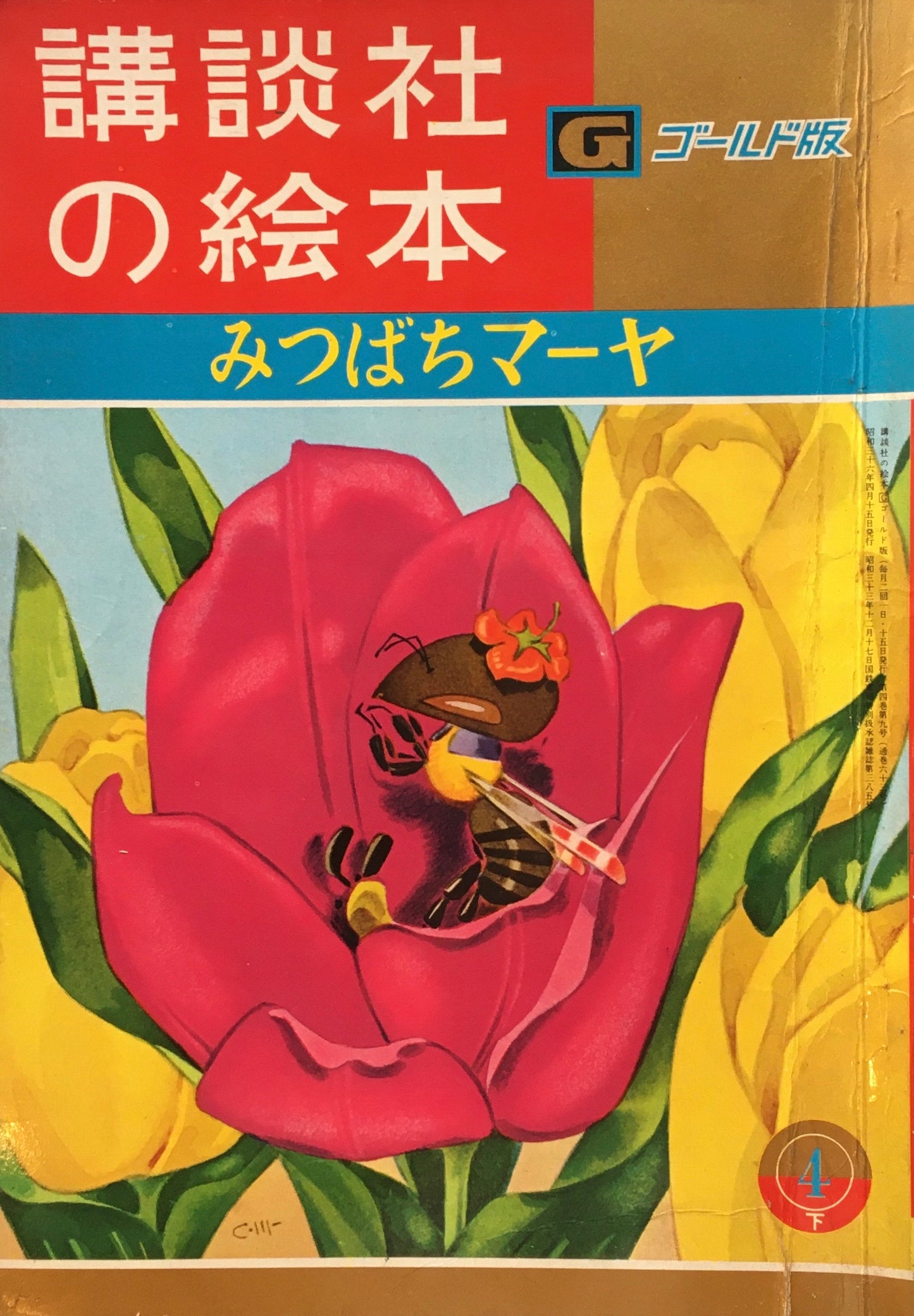 みつばちマーヤ 講談社の絵本 ゴールド版 63
