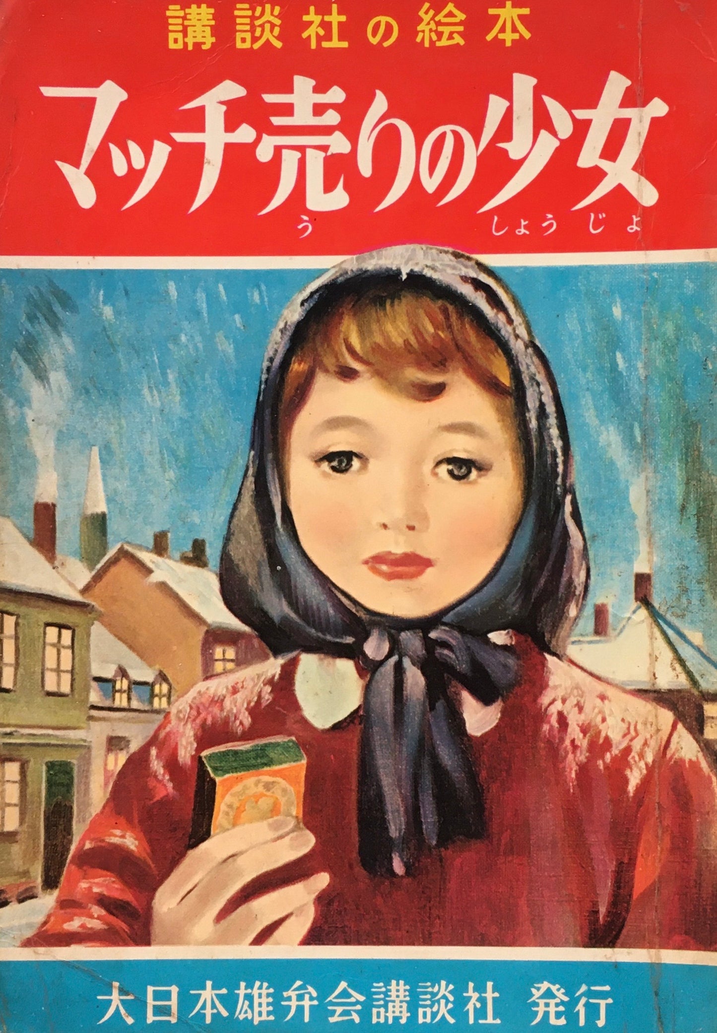 マッチ売りの少女 講談社の絵本 131