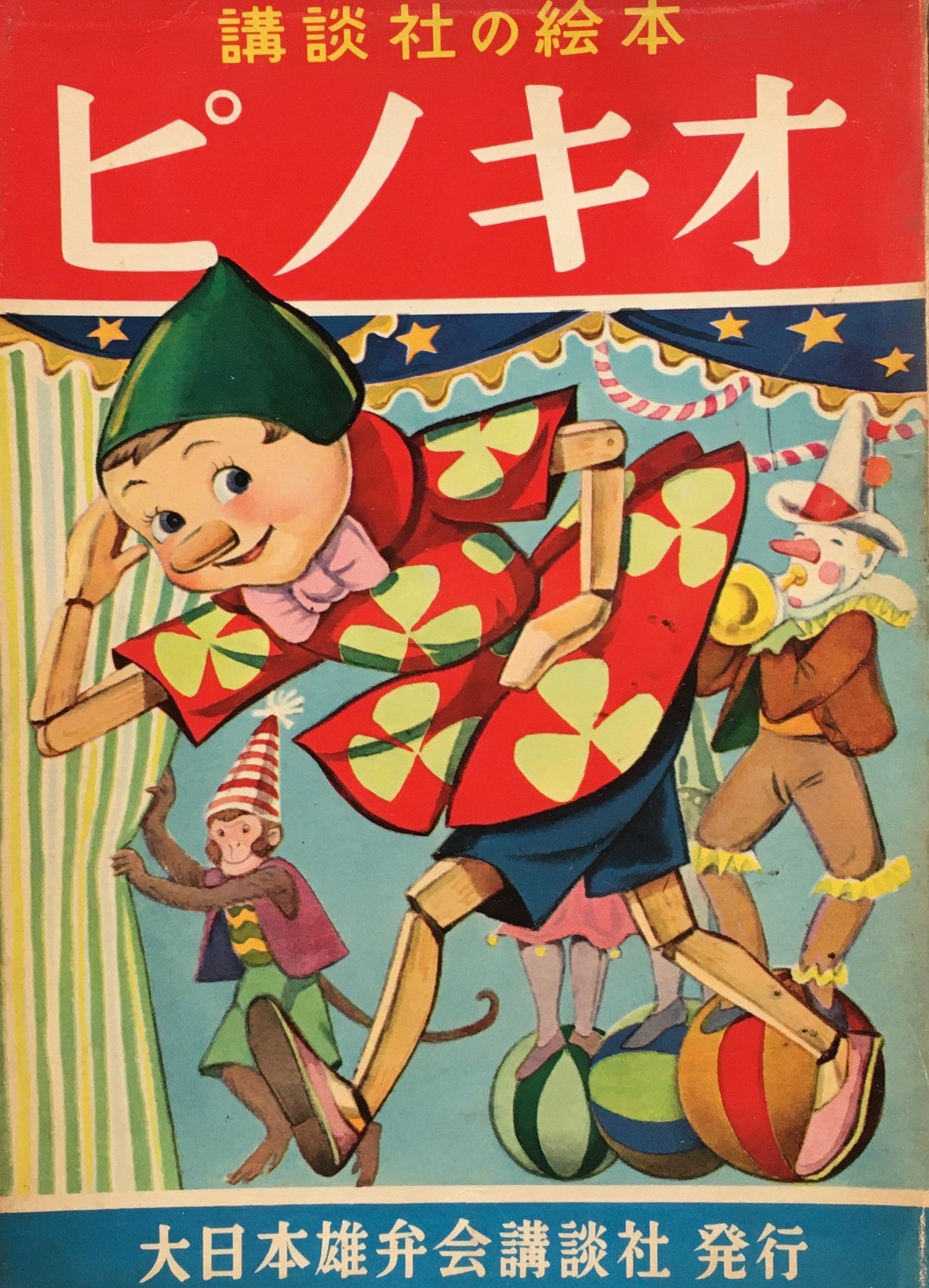 ピノキオ 講談社の絵本 514