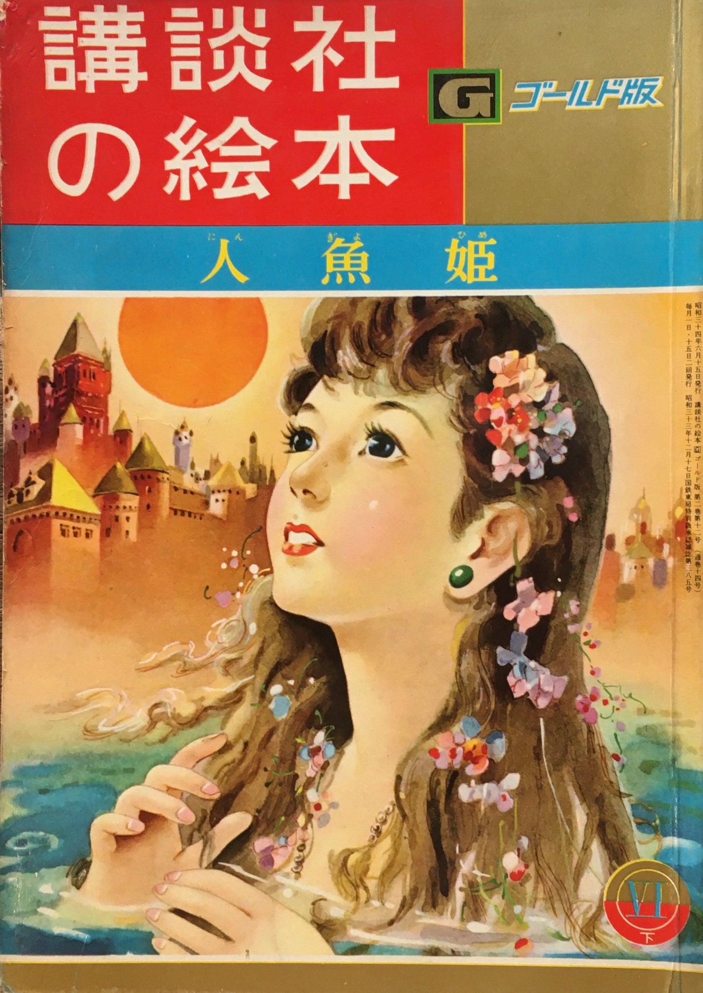 人魚姫 講談社の絵本 ゴールド版 14