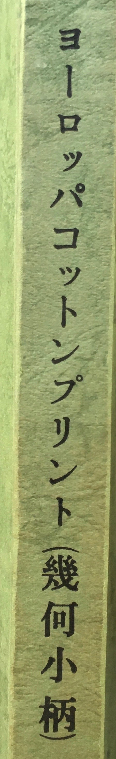 ヨーロッパコットンプリント(幾何小柄) (株)日本繊維振興会