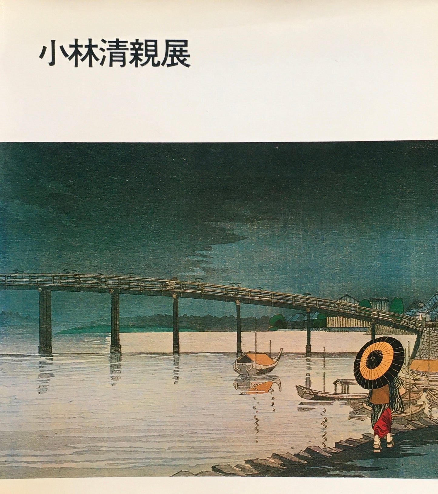 小林清親展 板橋区立美術館 1982年