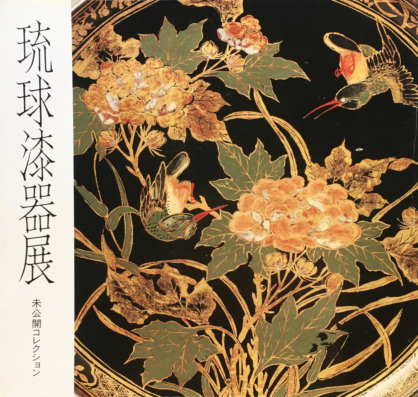 琉球漆器展 未公開コレクション 板橋区立美術館