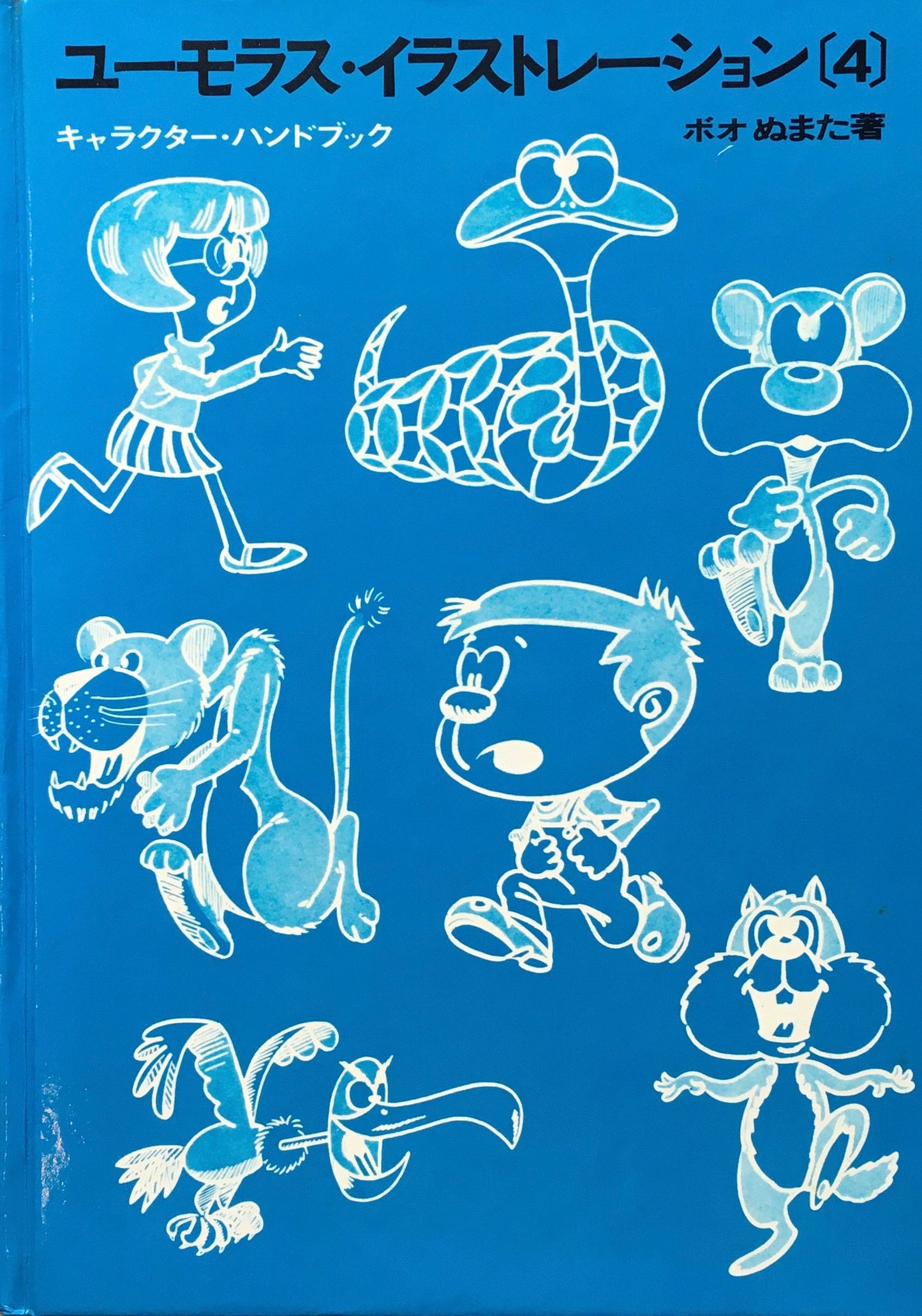 ユーモラス・イラストレーション 全4冊揃 ボオぬまた