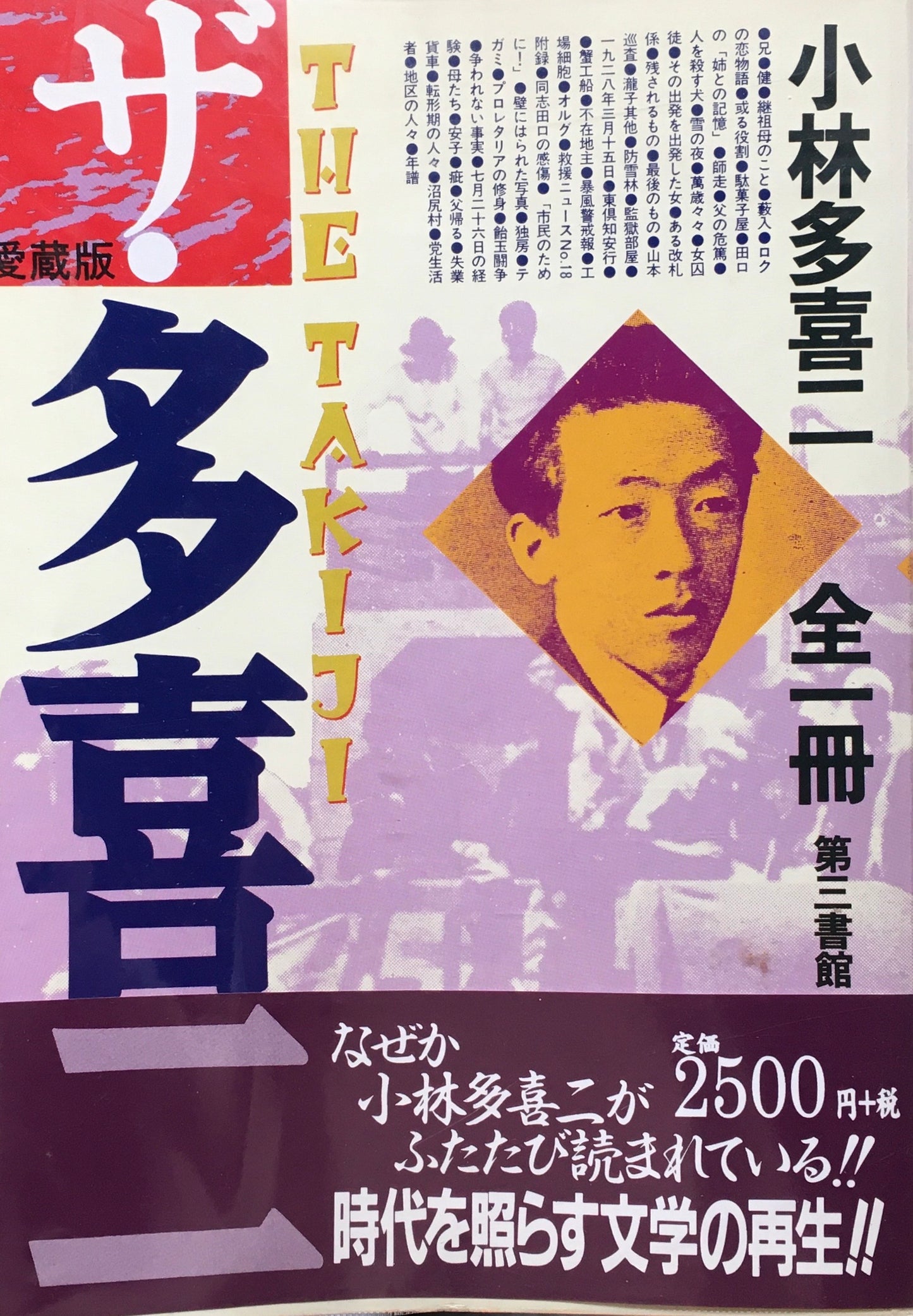 ザ・多喜 小林多喜二全一冊 愛蔵版