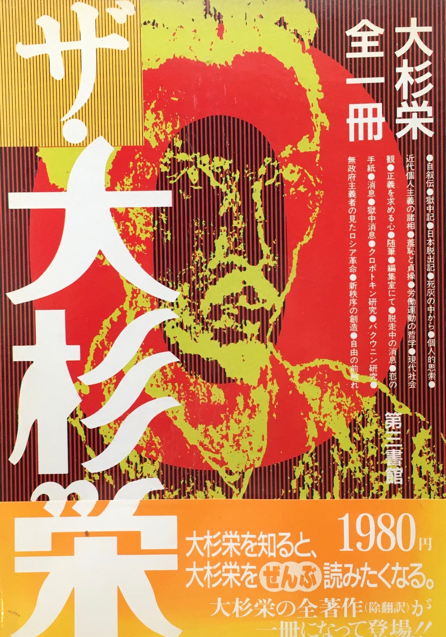 ザ・大杉栄 大杉栄全一冊