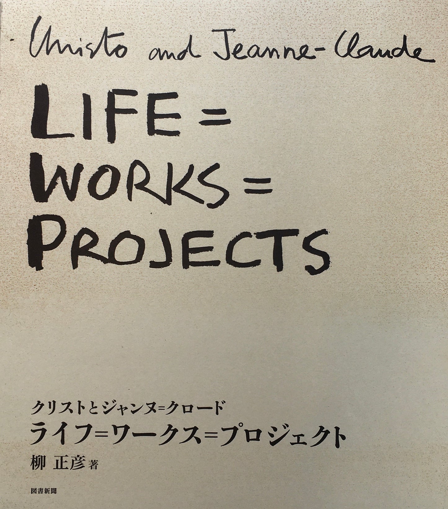 クリストとジャンヌ=クロード ライフ=ワークス=プロジェクト 柳正彦