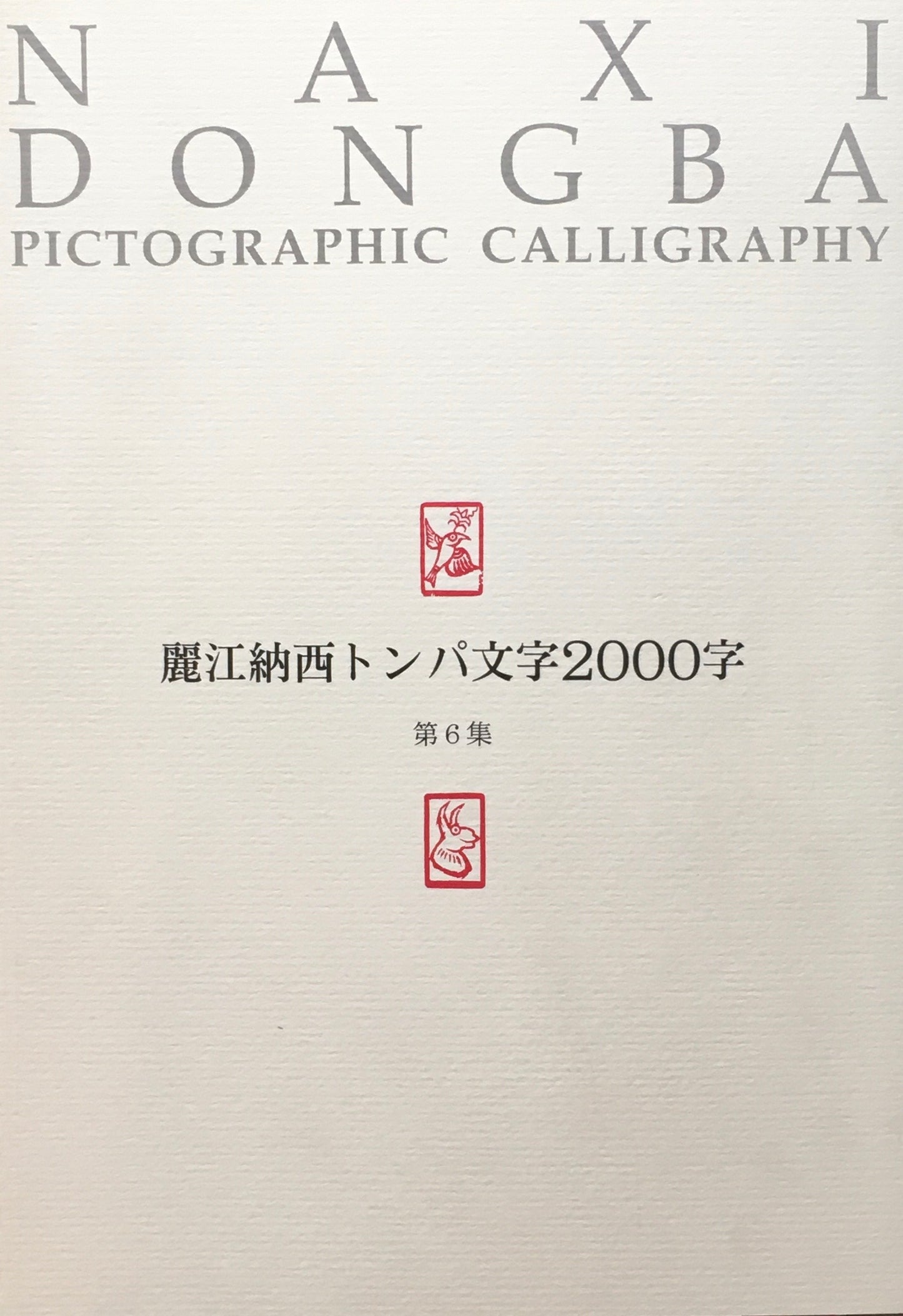 麗江納西トンバ文字2000字 6冊揃