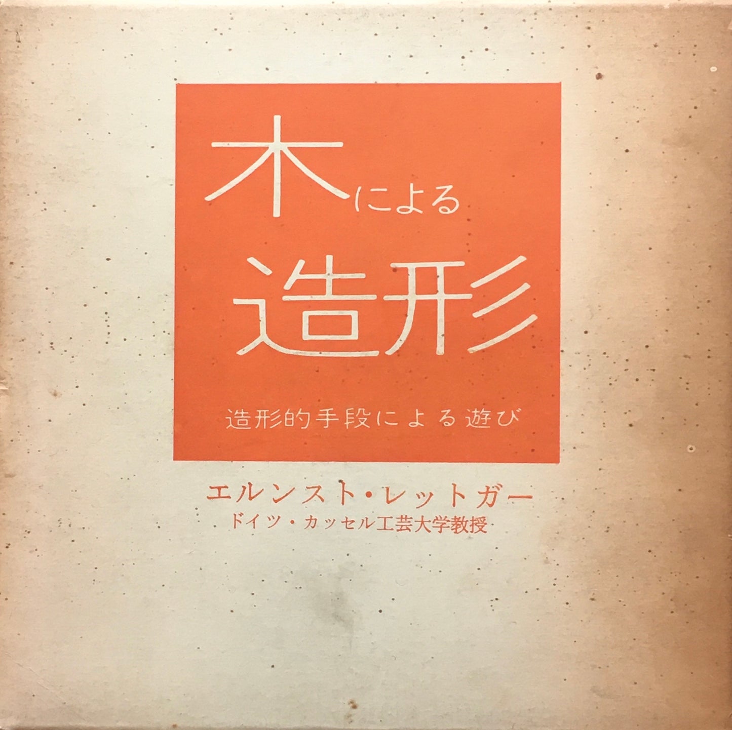 木による造形 造型的手段による遊び2 エルンスト・レットガー