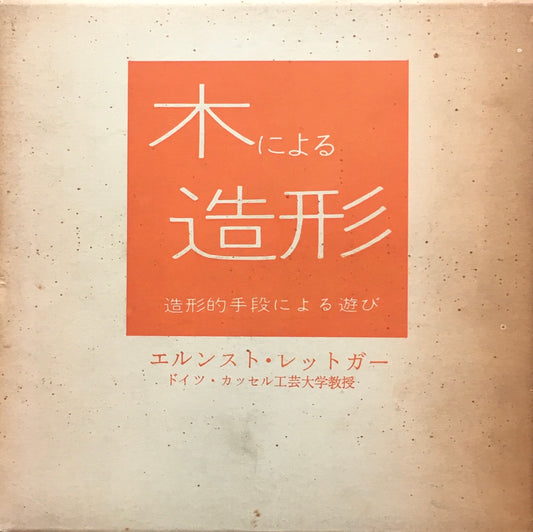 木による造形 造型的手段による遊び2 エルンスト・レットガー