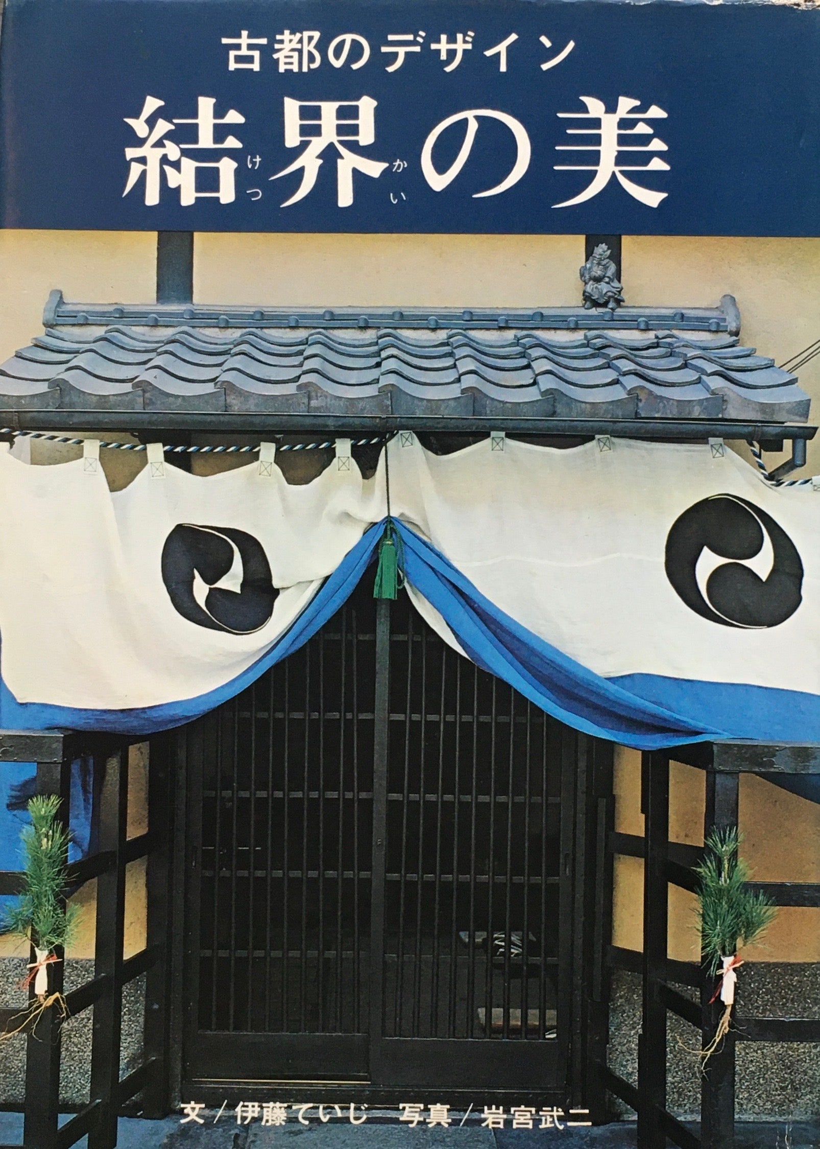古都のデザイン 結界の美 伊藤ていじ 岩宮武二