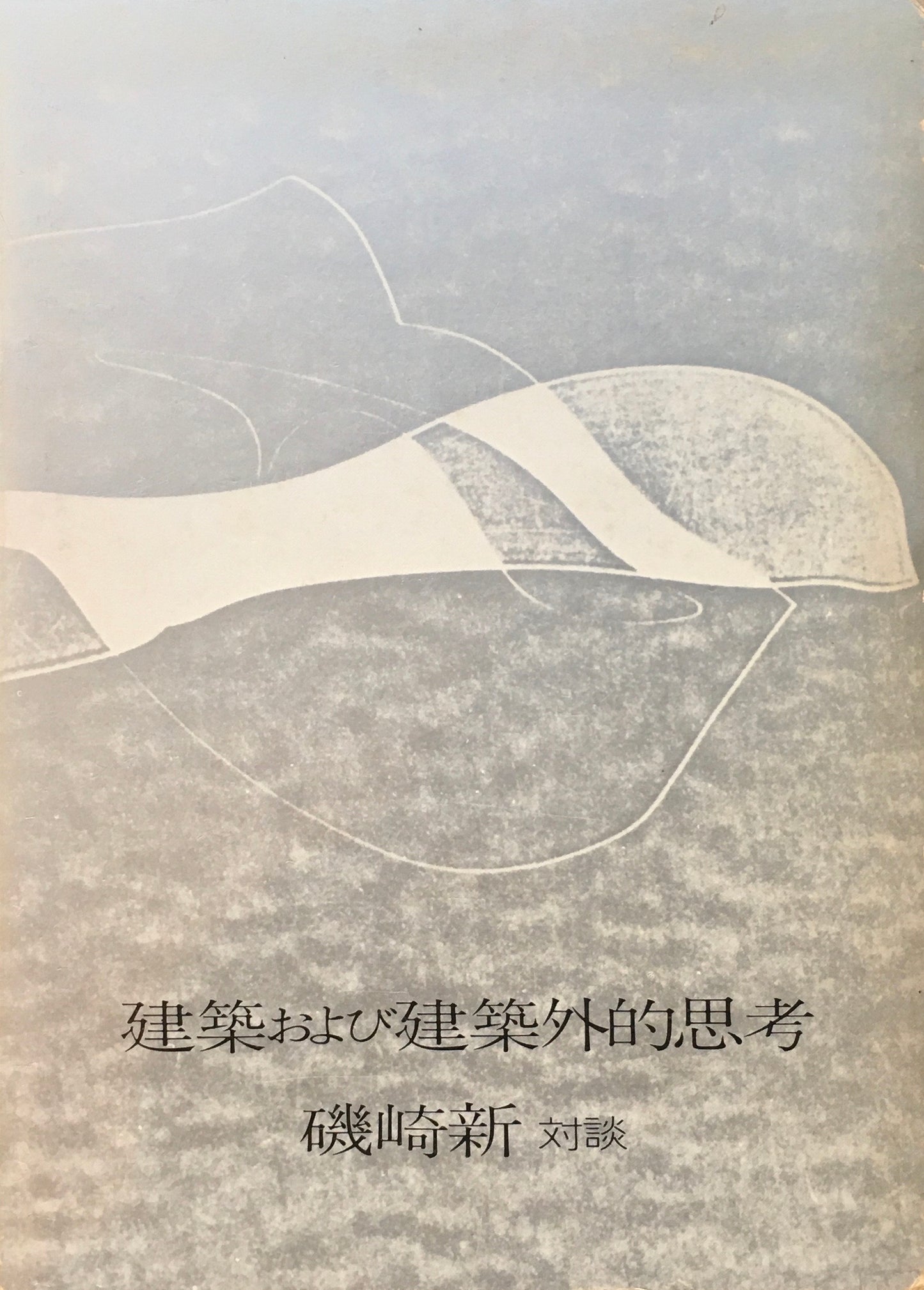 建築および建築外的思考 磯崎新 対談