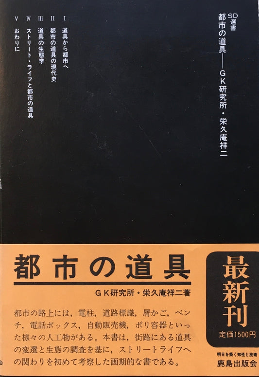 都市の道具　GK研究所　栄久庵祥二　SD選書 230